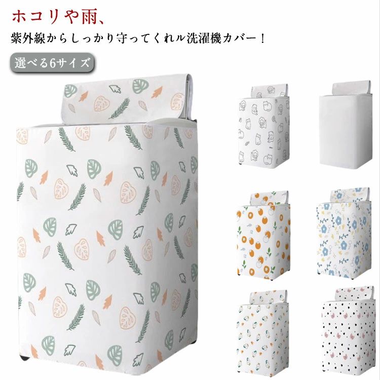 ホコリや雨、紫外線からしっかり守ってくれル洗濯機カバー！　選べる6サイズ防水加工が施されているので、雨や水から洗濯機をしっかり守り、サビ変色、漏電を防ぎます。裏面にシルバーコーティング加工を施しており、UVカット率99％と最大限に紫外線をブロックします。装着はかぶせて結ぶだけでとっても簡単♪ 背面はオープンタイプなので、熱や湿気がこもる心配もありません！両開きダブルファスナー式なので、様々な給水ホースの位置に対応できます。蓋の開け閉めやボタン操作もカバーしたまま可能！外置きも室内置きも大活躍！ サイズ XS S M L XL 2XL サイズについての説明 写真通り 素材 オックスフォード 色 1 2 3 4 5 6 7 備考 ●サイズ詳細等の測り方はスタッフ間で統一、徹底はしておりますが、実寸は商品によって若干の誤差(1cm～3cm )がある場合がございますので、予めご了承ください。 ●製造ロットにより、細部形状の違いや、同色でも色味に多少の誤差が生じます。 ●パッケージは改良のため予告なく仕様を変更する場合があります。 ▼商品の色は、撮影時の光や、お客様のモニターの色具合などにより、実際の商品と異なる場合がございます。あらかじめ、ご了承ください。 ▼生地の特性上、やや匂いが強く感じられるものもございます。数日のご使用や陰干しなどで気になる匂いはほとんど感じられなくなります。 ▼同じ商品でも生産時期により形やサイズ、カラーに多少の誤差が生じる場合もございます。 ▼他店舗でも在庫を共有して販売をしている為、受注後欠品となる場合もございます。予め、ご了承お願い申し上げます。 ▼出荷前に全て検品を行っておりますが、万が一商品に不具合があった場合は、お問い合わせフォームまたはメールよりご連絡頂けます様お願い申し上げます。速やかに対応致しますのでご安心ください。
