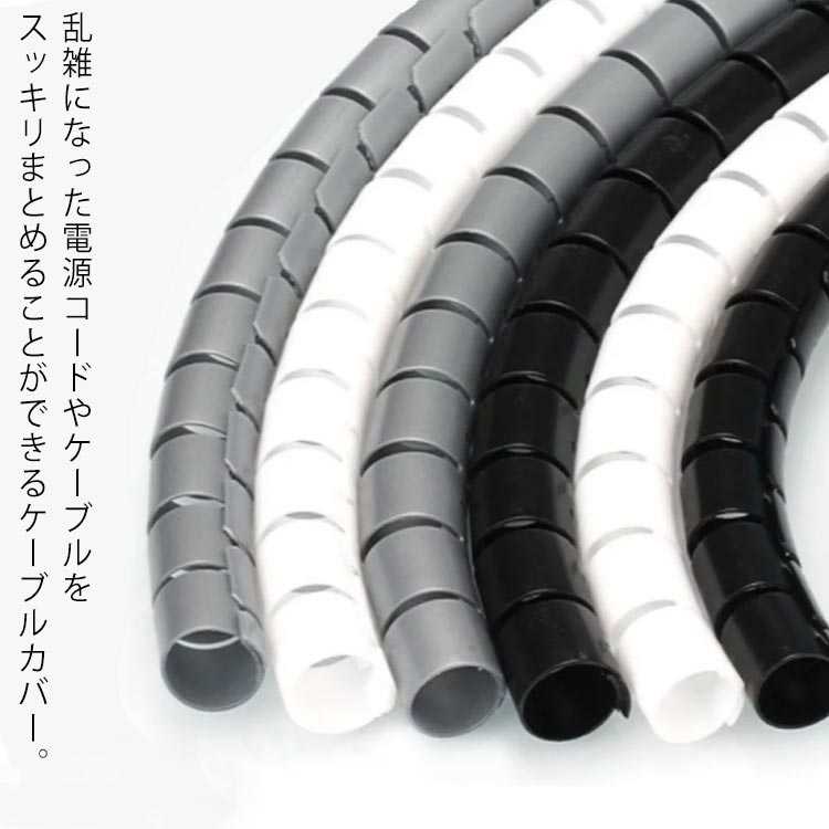 乱雑になった電源コードやケーブルをスッキリまとめることができるケーブルカバー。 乱雑なケーブルをケーブルカバーに通すことで美しくまとめることができます。 また、断線予防やペットの電気コードかじり防止対策にも効果があります。 スリットから簡単にケーブルを中に巻きつけるだけで、ケーブルをすっきり整理できる。 お好きな長さにカットでき、ケーブルをすっきりまとめます。 使用方法 付属のグリップでケーブルをまとまります。 チューブをクリップ丸頭部に通し、ケーブルをカバーします。 サイズ 長さ3M 長さ5M サイズについての説明 長さ3M 長さ5M 素材 プラスチック 色 直径8mm(ブラック) 直径10mm(ブラック) 直径16mm(ブラック) 直径22mm(ブラック) 直径28mm(ブラック) 直径8mm(ホワイト) 直径10mm(ホワイト) 直径16mm(ホワイト) 直径22mm(ホワイト) 直径28mm(ホワイト) 直径8mm(グレー) 直径10mm(グレー) 直径16mm(グレー) 直径22mm(グレー) 直径28mm(グレー) 備考 ●製造ロットにより、細部形状の違いや、同色でも色味に多少の誤差が生じます。 ●パッケージは改良のため予告なく仕様を変更する場合があります。 ●出荷前に全て検品を行っておりますが、万が一商品に不具合があった場合は、お問い合わせフォームまたはメールよりご連絡頂けます様お願い申し上げます。速やかに対応致しますのでご安心ください。 ▼商品の色は、撮影時の光や、お客様のモニターの色具合などにより、実際の商品と異なる場合がございます。あらかじめ、ご了承ください。 ▼同じ商品でも生産時期により形やサイズ、カラーに多少の誤差が生じる場合もございます。 ▼他店舗でも在庫を共有して販売をしている為、受注後欠品となる場合もございます。予め、ご了承お願い申し上げます。 ▼乱雑になった電源コードやケーブルをスッキリまとめることができるケーブルカバー。 乱雑なケーブルをケーブルカバーに通すことで美しくまとめることができます。 また、断線予防やペットの電気コードかじり防止対策にも効果があります。 スリットから簡単にケーブルを中に巻きつけるだけで、ケーブルをすっきり整理できる。 お好きな長さにカットでき、ケーブルをすっきりまとめます。 使用方法 付属のグリップでケーブルをまとまります。 チューブをクリップ丸頭部に通し、ケーブルをカバーします。 サイズ 長さ3M 長さ5M サイズについての説明 長さ3M 長さ5M 素材 プラスチック 色 直径8mm(ブラック) 直径10mm(ブラック) 直径16mm(ブラック) 直径22mm(ブラック) 直径28mm(ブラック) 直径8mm(ホワイト) 直径10mm(ホワイト) 直径16mm(ホワイト) 直径22mm(ホワイト) 直径28mm(ホワイト) 直径8mm(グレー) 直径10mm(グレー) 直径16mm(グレー) 直径22mm(グレー) 直径28mm(グレー) 備考 ●製造ロットにより、細部形状の違いや、同色でも色味に多少の誤差が生じます。 ●パッケージは改良のため予告なく仕様を変更する場合があります。 ●出荷前に全て検品を行っておりますが、万が一商品に不具合があった場合は、お問い合わせフォームまたはメールよりご連絡頂けます様お願い申し上げます。速やかに対応致しますのでご安心ください。 ▼商品の色は、撮影時の光や、お客様のモニターの色具合などにより、実際の商品と異なる場合がございます。あらかじめ、ご了承ください。 ▼同じ商品でも生産時期により形やサイズ、カラーに多少の誤差が生じる場合もございます。 ▼他店舗でも在庫を共有して販売をしている為、受注後欠品となる場合もございます。予め、ご了承お願い申し上げます。 ▼