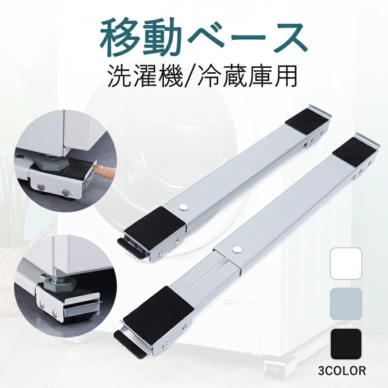 9 商品情報 素材/材質合金 サイズ/寸法高さ：4cm　長さ：45-70cm　幅：5cm　耐荷重：300kg その他商品説明重いものを簡単に移動し、設置せずに重いものの底を掃除することができます。床置き器具の高さを上げるポータブル洗濯機、冷蔵庫、ミニ冷蔵庫、ポータブル乾燥機、冷凍庫に最適です。 製造元：中国 納期商品ページの納期（選択肢ところに書いております）で発送予定、申し訳ございませんが、日時指定は御遠慮下さい お急ぎの方はご了承ください。(天候や交 通事情等の都合により配送期間は前後いたします。予めご承知下さいませ) システムで在庫調整を行っておりますが、ご注文・入金のタイミングにより在庫数更新が間に合わず、 ご注文頂いた商品が欠品となる場合もございます。欠品となった場合は、その旨をメールにてご連絡させて頂きます。 注意★モニター発色の具合により色合いが異なる場合がございます。 ★サイズについて商品によっては、多少の誤差がある場合がございます。 ★製造工程や輸送過程での擦れたり傷、汚れまた入荷時の箱つぶれなどがございますので、予めご了承くださいませ。 ★当店ではラッピングのサービスを行っておりません、ご了承ください。 メーカー希望小売価格はメーカーカタログに基づいて掲載しています9 商品情報 素材/材質合金 サイズ/寸法高さ：4cm　長さ：45-70cm　幅：5cm　耐荷重：300kg その他商品説明重いものを簡単に移動し、設置せずに重いものの底を掃除することができます。床置き器具の高さを上げるポータブル洗濯機、冷蔵庫、ミニ冷蔵庫、ポータブル乾燥機、冷凍庫に最適です。 製造元：中国 納期商品ページの納期（選択肢ところに書いております）で発送予定、申し訳ございませんが、日時指定は御遠慮下さい お急ぎの方はご了承ください。(天候や交 通事情等の都合により配送期間は前後いたします。予めご承知下さいませ) システムで在庫調整を行っておりますが、ご注文・入金のタイミングにより在庫数更新が間に合わず、 ご注文頂いた商品が欠品となる場合もございます。欠品となった場合は、その旨をメールにてご連絡させて頂きます。 注意★モニター発色の具合により色合いが異なる場合がございます。 ★サイズについて商品によっては、多少の誤差がある場合がございます。 ★製造工程や輸送過程での擦れたり傷、汚れまた入荷時の箱つぶれなどがございますので、予めご了承くださいませ。 ★当店ではラッピングのサービスを行っておりません、ご了承ください。 メーカー希望小売価格はメーカーカタログに基づいて掲載しています