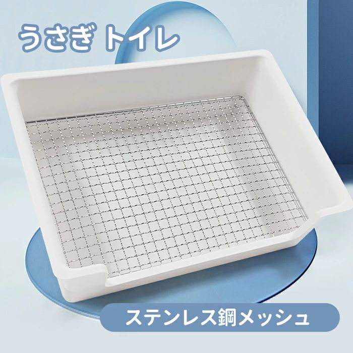 うさぎ トイレ メッシュ すのこ付き ケージ用 快適空間 おしっこう飛び散り防止　噛み防止 金網スノコ付き　チンチラ フェレット モル