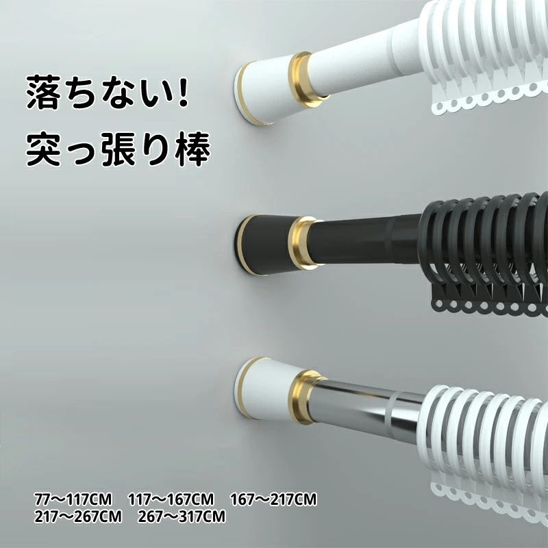 商品説明 メーカー名 CURASHI スペック 説明： 【製品情報】★商品名：突っ張り棒★素材：ポリプロピレン＋金属★サイズ：直径32mm77～117cm　117～167cm　167～217cm　217～267cm　267～317cm★カラー：ホワイト　ブラック◆くぎ・ネジ ・パンチを使わず、突っ張るだけで簡単に取り付けられます。壁に穴がある心配もなく、壁に痕跡も残さないので、突っ張り棒を安心に取り付けて、賃貸住宅におすすめです。◆つっぱり棒は強い負荷に耐えられます。長く伸ばしてもずれ落ちる心配がないです。接着面が滑り止めゴムを採用するので、摩擦力が増えます。◆つっぱり棒は5サイズ配置しておりますので、長さが調節でき、どこにでも設置でき、狭いスペースはもちろん、家の中のデッドスペースにも使えます。◆洗濯物を室内で干す、廊下でも部屋干し、ベランダの外に干す、つっぱり棒、クローゼットロッド、浴室用タオル掛け、室内用カーテンロッド、シャワーカーテンロッド、布団干し、物干し竿、キッチン用品収納にも使えます。【注意事項】※サイズ表記は目安です。若干の誤差がある場合がございます。※写真の色調はモニターの機種や設定により、実際の商品と異なる場合があります。※輸入品の為、細かいほつれ、傷、糸の飛出しなどがある場合がございますがご了承下さい。※素材の特性上、やや匂いが感じられるものもございます。数日のご使用や陰干しなどで気になる匂いはほとんど感じられなくなります。※外観及び仕様は予告なく変更になる場合もございます。※簡易包装での配送になりますのでご了承くださいませ。こちらの商品は今大変売れています！是非お買い求め下さい！ &nbsp;Happy Daily全品送料無料！