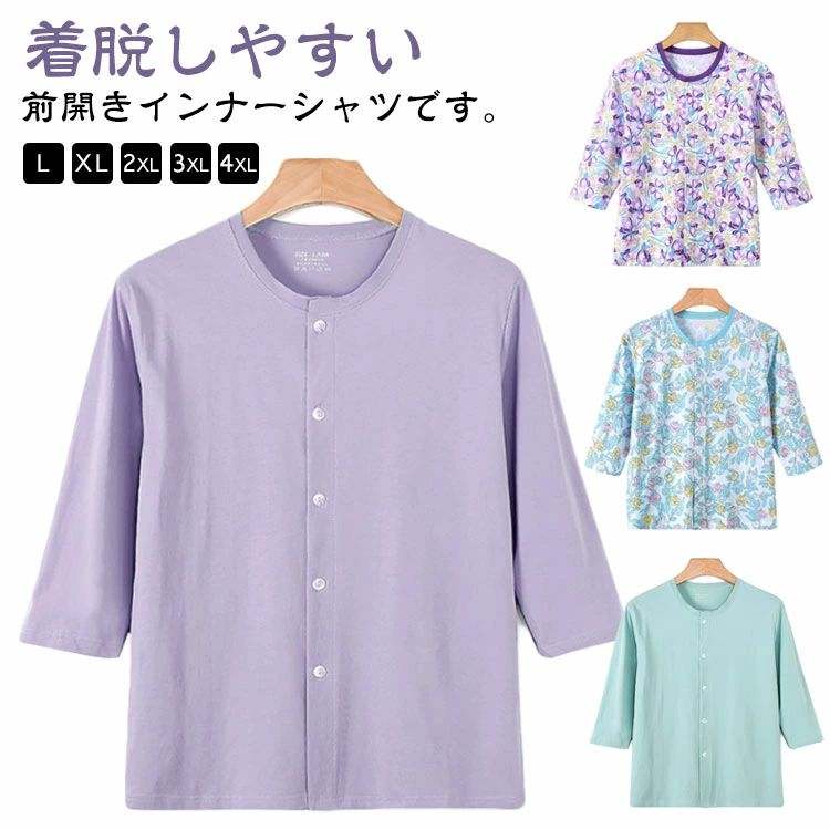着脱しやすい前開きインナーシャツです。通気性の良いコットン生地でサラリと快適な着心地。吸水性も良いので汗対策にも最適です。着脱が楽な前開き仕様です。入院や手術、介護はもちろん、夏の日はお部屋で1枚でも過ごせます。 サイズ L XL 2XL 3XL 4XL サイズについての説明 Lお勧め体重40-55kg XLお勧め体重55-65kg 2XLお勧め体重65-77.5kg 3XLお勧め体重77.5-90kg 4XLお勧め体重90-110kg ※サイズ表の実寸法は商品によって1-3cm程度の誤差がある場合がございます。 素材 綿 色 01 02 03 04 05 06 07 備考 ●サイズ詳細等の測り方はスタッフ間で統一、徹底はしておりますが、実寸は商品によって若干の誤差(1cm～3cm )がある場合がございますので、予めご了承ください。 ●商品の色は、撮影時の光や、お客様のモニターの色具合などにより、実際の商品と異なる場合がございます。あらかじめ、ご了承ください。 ●製品によっては、生地の特性上、洗濯時に縮む場合がございますので洗濯時はご注意下さいませ。 ▼色味の強い製品によっては他の衣類などに色移りする場合もございますので、速やかに（脱水、乾燥等）するようにお願いいたします。 ▼生地によっては摩擦や汗、雨などで濡れた時は、他の製品に移染する恐れがございますので、着用の際はご注意下さい。 ▼生地の特性上、やや匂いが強く感じられるものもございます。数日のご使用や陰干しなどで気になる匂いはほとんど感じられなくなります。