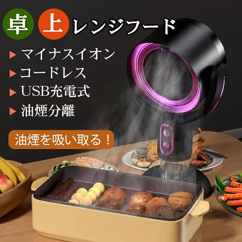 卓上レンジフード 焼肉 卓上吸煙機 超静音 3000MAh ポータブル 換気扇マイナスイオン 卓上換気扇 ミニ USB式 低騒音 2段ギア調整風力 小