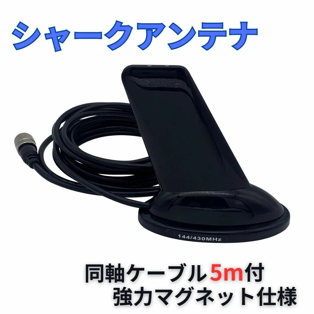 商品説明アマチュア無線のシャークアンテナ 車載用 アンテナ 基台 となります。無線機を使用しないときは、裏面マグネット仕様で取り外しが可能。取付はルーフ後部やトランクなどがおすすめ。 同軸ケーブル5mが付属します。 仕様・サイズ【仕様】周波数：144/430MHz ／ 最大入力：80W ／ インピーダンス：50Ω V.S.W.R:：1.5以下 ／ 送信：136-174MHz / 400-470MHz ／ 受信：エアーバンド・各種業務無線等受信可 【サイズ】9cm x 6cm 高さ：10cm ／ 同軸ケーブル：5m 差込口：MPアマチュア無線 シャークアンテナ ドルフィンアンテナ 車載用 アンテナ 車種不問で取り付け可能。アマチュア無線のシャークアンテナ 車載用 アンテナ 基台 となります。【仕様】周波数：144/430MHz ／ 最大入力：80W ／ インピーダンス：50Ω V.S.W.R:：1.5以下 ／ 送信：136-174MHz / 400-470MHz ／ 受信：エアーバンド・各種業務無線等受信可無線機を使用しないときは、裏面マグネット仕様で取り外しが可能。設置面は保護パッドが付いていますのでお車を傷つけません。取付はルーフ後部やトランクなどがおすすめ。送料無料キャンペーン中です。
