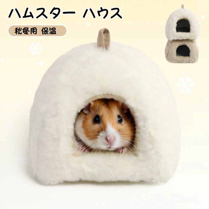 一部 ハムスター ハウス 冬 可愛い モルモット 寝袋 寝床 洞窟 ドーム型 洗える 布製 クッション 柔らかい 水洗い ハリネズミ キンクマ