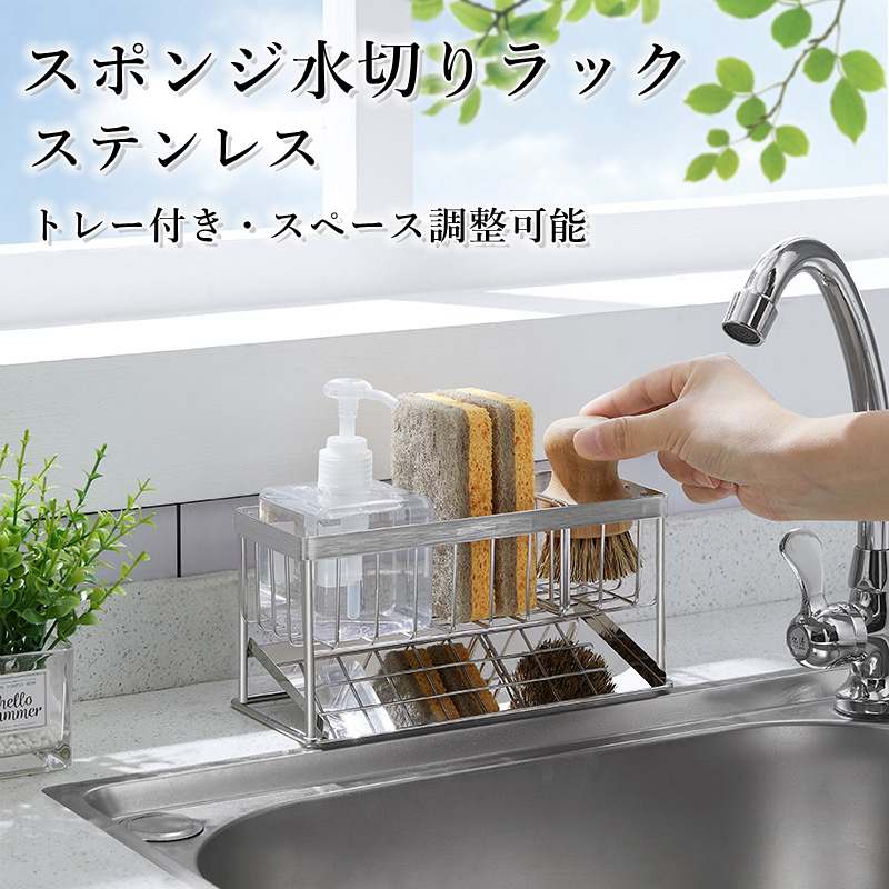 スポンジホルダー スポンジ置き スポン たわし入れ 水が流れるスポンジラック 可動式仕切り ステンレス..