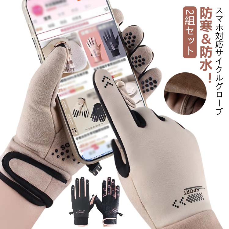 冬用グロー 自転車グローブ 手袋 サイクリンググローブ サイクリング スマホ対応 撥水 裏起毛 1組セッ..