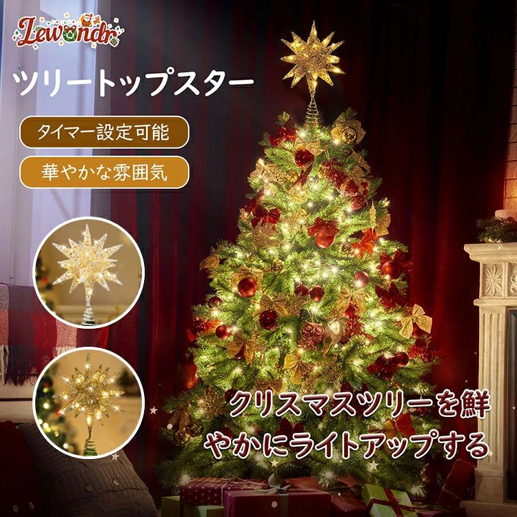 クリスマスツリートップスター ツリー星 オーナメント USB給電 8つ点灯モード 6時間タイマー設定可 リモコン付き イルミネーションライ