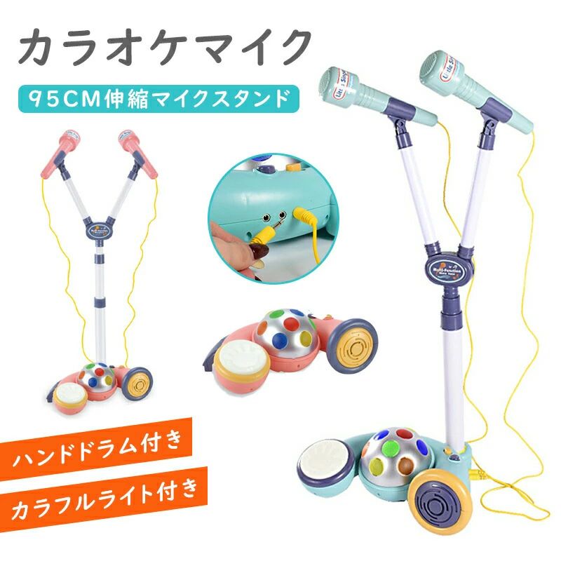 マイク おもちゃ マイクスタンド スタンドマイク かわいい 伸縮マイクスタンド ライト/ハンドドラム付き 高さ調節可能 こども用玩具 子