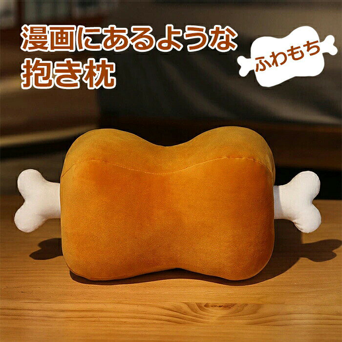Rakuten - クッション 枕 アニメ 漫画風 でっかい骨付き肉 クッション 抱き枕 もちもち 癒やし 誕生日 クリスマス プレゼント 贈り物 肉好き ぬい