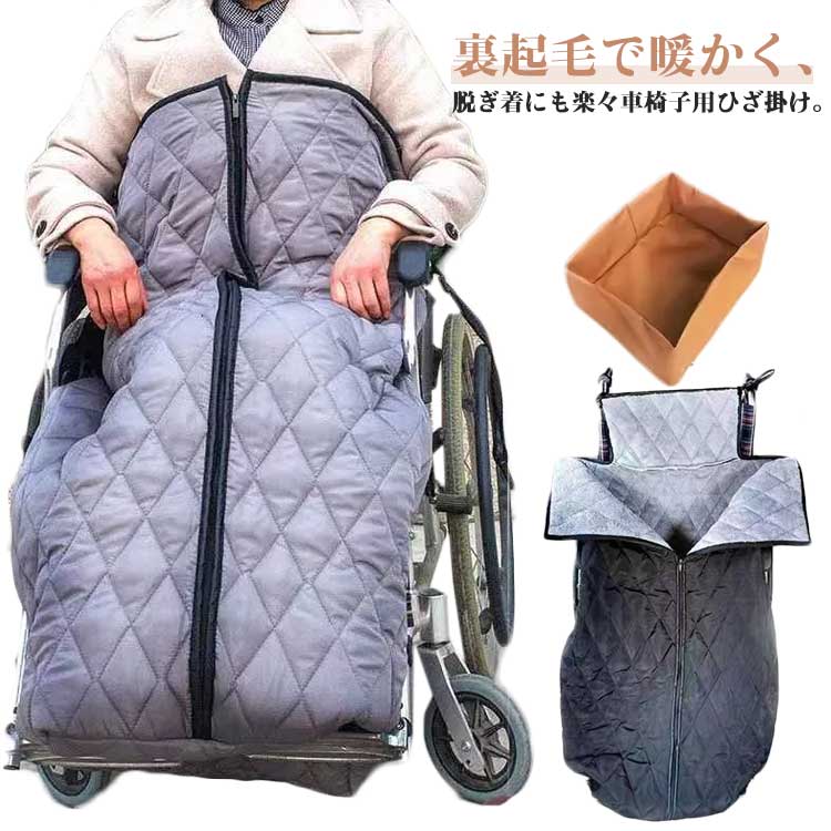 寒い季節の車いす通院やお出かけ、公園遊びに大活躍。車椅子の防寒に最適！裏起毛で暖かく、脱ぎ着にも楽々車椅子用ひざ掛け。まるで着る毛布！胸元からすっぽり包み込み、全身がじんわり暖かい。厚手のキルティングにふわふわ裏ボア生地を採用し、防風・防寒に最適。ハンドルに固定する紐付きで、長時間の移動にもずり落ちてくる心配なし。ファスナー式で着付け便利で、いつでもお出かけに。秋冬の車椅子ライフをもっと快適に暖かくしてくれる優れもの。お出かけやアウトドアはもちろん、ご自宅での普段使いなど様々なシーンに使えます。便利な靴入れ箱付き、汚れ防止！ サイズ 靴入れ箱付き サイズについての説明 サイズ：130*66cm※サイズ計測には誤差が生じます。 素材 ポリエステル 色 グレー ブラック 備考 ●サイズ詳細等の測り方はスタッフ間で統一、徹底はしておりますが、実寸は商品によって若干の誤差(1cm～3cm )がある場合がございますので、予めご了承ください。 ●製造ロットにより、細部形状の違いや、同色でも色味に多少の誤差が生じます。 ●パッケージは改良のため予告なく仕様を変更する場合があります。 ▼商品の色は、撮影時の光や、お客様のモニターの色具合などにより、実際の商品と異なる場合がございます。あらかじめ、ご了承ください。 ▼生地の特性上、やや匂いが強く感じられるものもございます。数日のご使用や陰干しなどで気になる匂いはほとんど感じられなくなります。 ▼同じ商品でも生産時期により形やサイズ、カラーに多少の誤差が生じる場合もございます。 ▼他店舗でも在庫を共有して販売をしている為、受注後欠品となる場合もございます。予め、ご了承お願い申し上げます。 ▼出荷前に全て検品を行っておりますが、万が一商品に不具合があった場合は、お問い合わせフォームまたはメールよりご連絡頂けます様お願い申し上げます。速やかに対応致しますのでご安心ください。