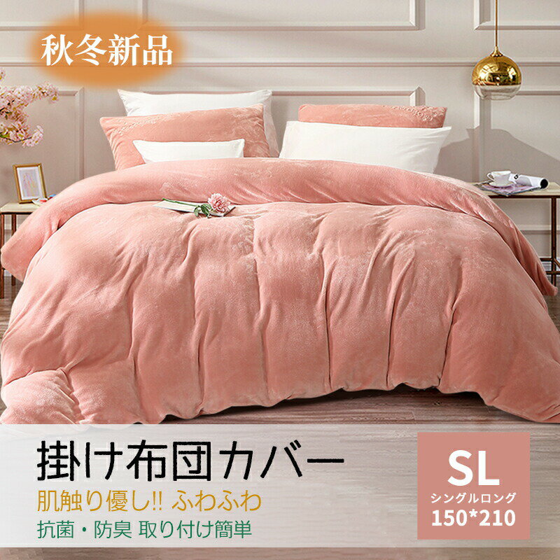 掛け布団カバー 150*210cm ベロア ビロード ヒモ付き 単品売り 超暖かい マイクロ...