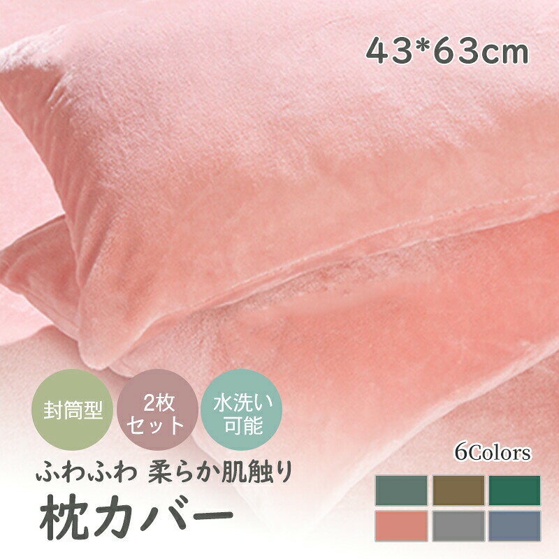 Rakuten - 【楽天スーパーセール】 枕カバー 43*63cm 2枚セット ベロア ビロード 洗える 寝具 無地 フランネル キャスト 秋冬 あったか 暖かい なめらか ふわふわ おしゃれ