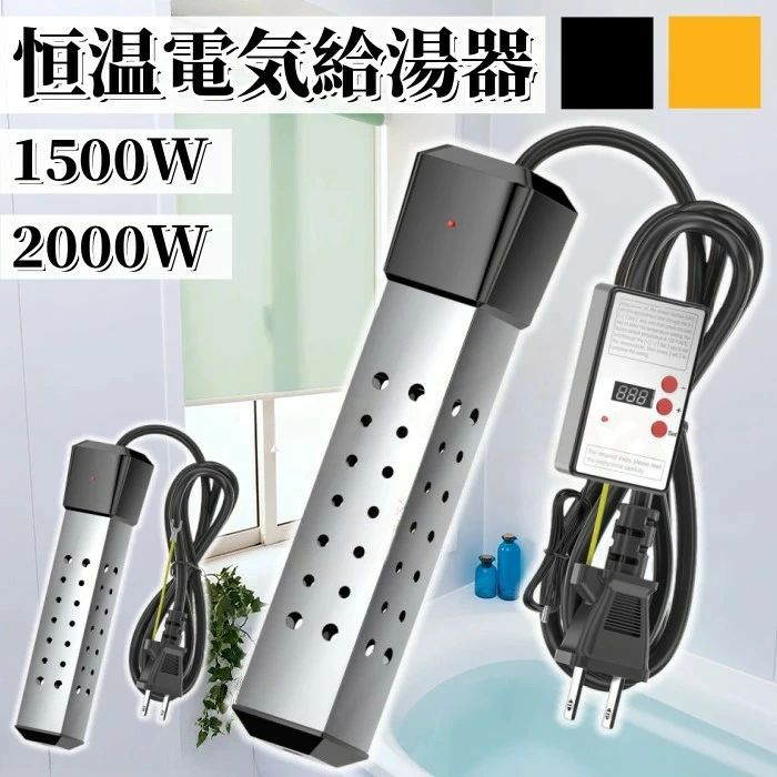 Rakuten - 投げ込みヒーター 風呂 電気給湯器 【温度センサー付き】 1500W /2000W湯沸かしヒーター タット付 70°自動オフ 追い焚き 対応 浴槽 バ