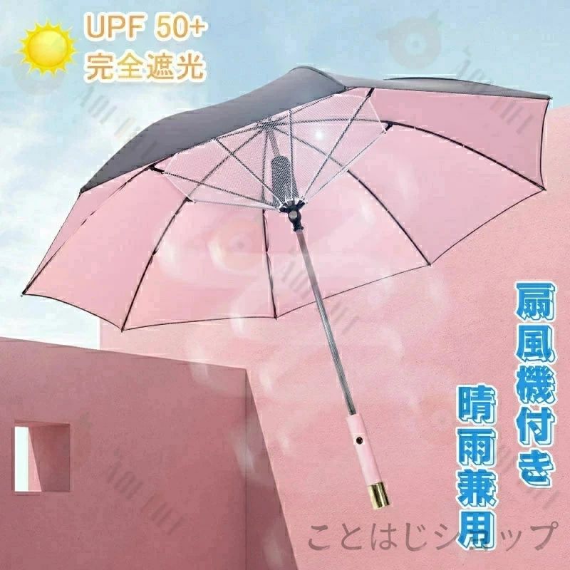 日傘 扇風機付き 充電式 ファンブレラ 傘 扇風機付 長傘 UVカット傘 送風機 冷風 晴雨兼用 USB充電 雨傘 日傘 ファン付日傘 送風傘 扇風