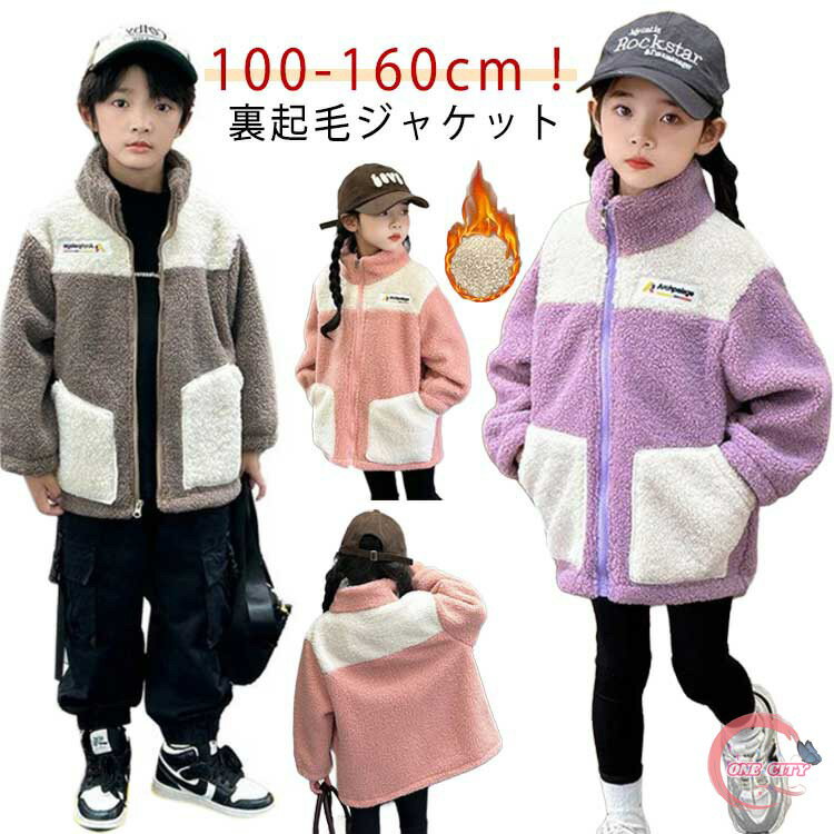 Rakuten - フリース ジャケット キッズ ボアフリース 女の子 男の子 子供コート ボアパーカー 裏起毛 ふわふわ ジップアップ 防寒 防風 ボア もこ