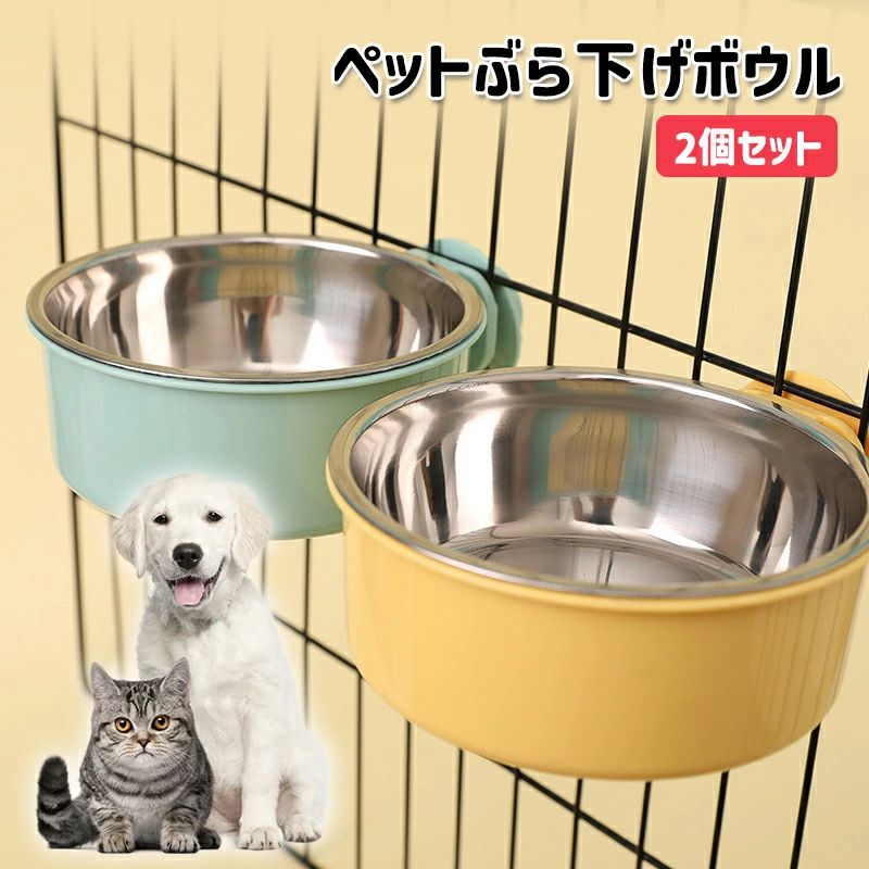 ペットぶら下げボウル ペットボウル ハンガー ゲージ用 ペット食器 餌入れ 固定 ボウル 猫 犬 うさぎ 小動物用 食器 水飲み ボウル 2セット