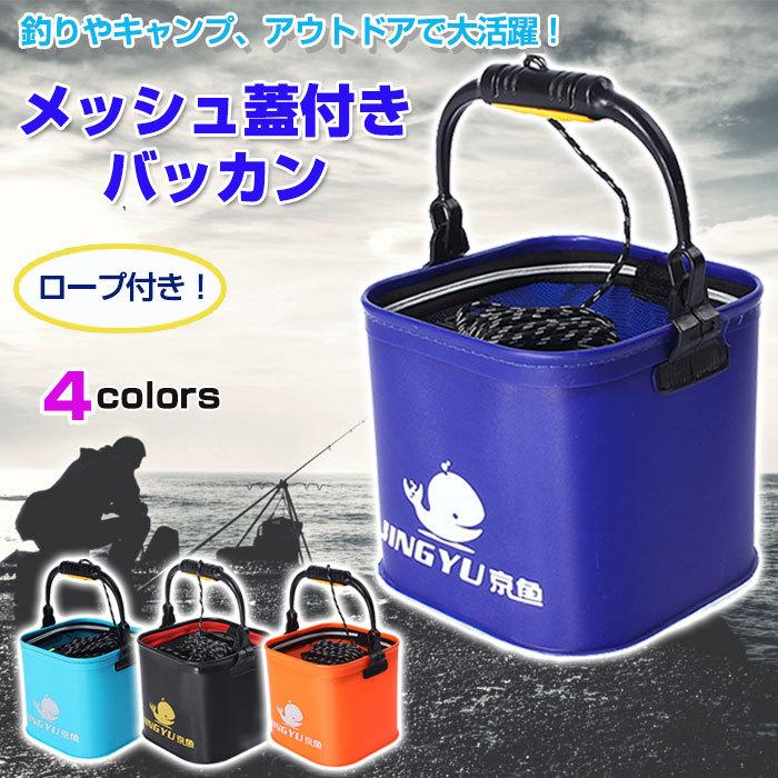◇ バッカン 説明 ◇ ● EVA製メッシュフタ付き角バッカンです！ ● 釣りやキャンプなどのアウトドアでの必携品。 ● 手を洗う時、魚を生かしておく時、コマセを入れる時などに必要な水汲みバケツです。 ● ハンドルに結びつけるロープ付き。干潮時の防波堤でも十分な長さがあります。 ● 折りたためるので持ち運びにも便利です！ ◇ バッカン 仕様 ◇ ◆ カラー：ブラック、ブルー、スカイブルー、オレンジ