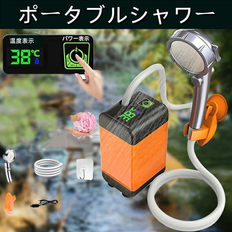 ポータブルシャワー温水 お風呂 災害用 電動 充電式 ポータブルシャワー…