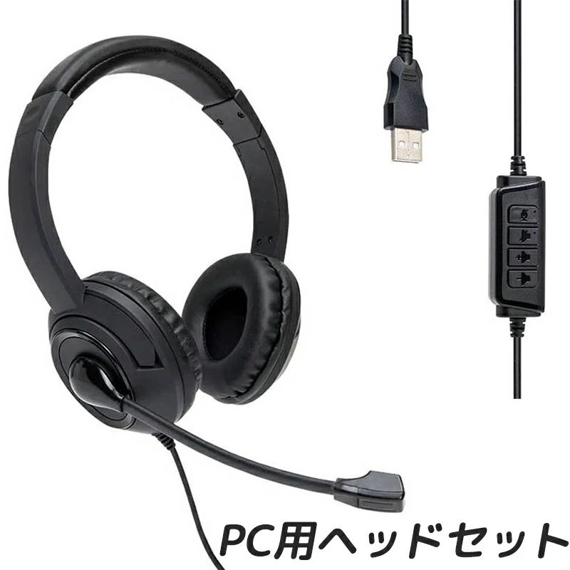 ヘッドセット ステレオ USB接続 パソコン PC ヘッドホン マイク付き PC用ヘッドセット Skype WEB会議 テレワーク リモートワーク ゲーム ビジネス ボイスチャット 男女兼用