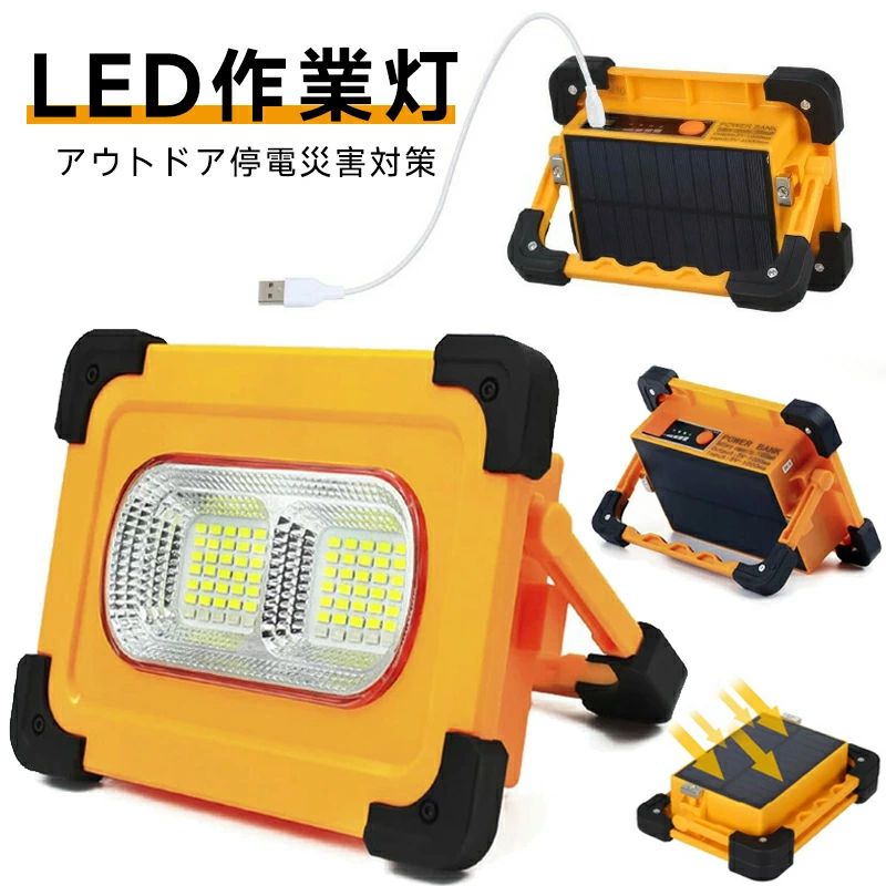 【新品発売期間限定特価】【LED球数 70球8000mAh】作業灯 投光器 LED 屋外 充電式 防水 明るい ワークライト ソーラーライト 防災グッズ バッテリー 充電器 モバイルバッテリー 大容量 軽量 夜間 照明 キャンプ teishiyo-10000325 テシヨハウス パッケージ画像