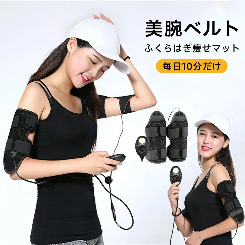 【新品発売期間限定特価】10モード 150段階調節 美腕ベルト 二の腕ダイエット「神...