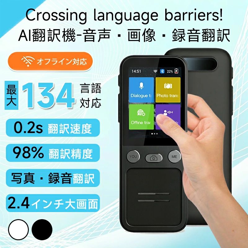 【最新型翻訳精度98%と対応言語134言語】 翻訳機 オフライン wifi不要 写真 画像 録音 翻訳 スタートークエリート正確 おすすめ 英語 中国語 韓国語 ポルトガル語フランス語インドネシア語 タイ語ベトナム語 等134言語 出張 海外旅行 通訳機 正確率90％ただ0.2秒翻訳完了！