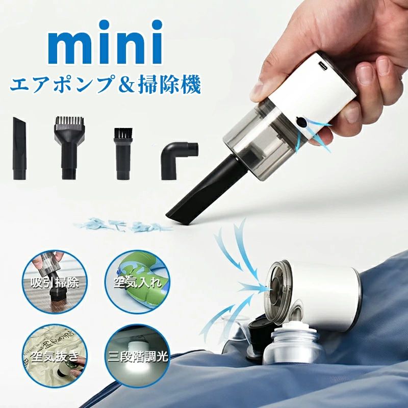 電動ポンプ 超ミニ掃除機 一台多役エアポンプ ハンディクリーナー ミニクリーナー 車用掃除機 卓上掃除機 そうじ ランプ ランタン コードレス 小型 強力 USB充電 空気入れ 浮き輪 プール エアマット 圧縮袋 空気抜き