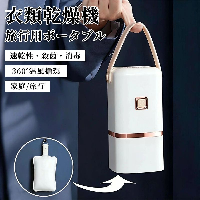 商品ポイント【多機能ポータブル乾燥機】旅行自宅出張どこでも使えるコンパクトモデル。衣類、布団、靴の乾燥に対応し、除湿暖房ダニ退治も可能。四季折々の湿気対策に最適です。【速乾効率的温風循環】PTC 循環加熱システム搭載で、30 分速乾実現。360 温風で衣類全面を均一に乾燥，梅雨時や旅行先でもスッキリ乾かせます。【タイミング機能と安全保護】3 時間 / 6 時間のスマートタイマー選択可能。105過熱自動遮断や難燃素材で、多重安心の安全設計。【簡単操作折りたたみ収納】ワンタッチ操作で手軽に乾燥スタート。乾燥バッグは取り外し洗浄可，折りたたむとコンパクトに収納，旅行時の荷物にも負担なし。【多面的クリーン】ダニやバクテリアを除去。清潔な着用環境を提供，赤ちゃんのおむつや肌着の乾燥にも安心。仕様：アイテムタイプ: ポータブルトラベルドライヤー材質：ABSSize: Approx. 8 x 8 x 16cm / 3.1 x 3.1 x 6.3in色: ホワイト定格周波数: 50Hz定格電力: 400Wパッケージリスト:1 x ポータブルミニ衣類乾燥機1×シリコンハンドル1×取扱説明書ご注意：手動測定による1~2cmの誤差を許容してください。ご理解いただきありがとうございます撮影の為、画質等の関係上、色などが実際の商品と若干違ってしまうこともあるかもしれませんがご理解のほどご入札ください。予めご了承ください。製造時期によりデザインや仕様に若干の変更がある場合がございます。 予めご了承ください。【注意事項】：当店でご購入された商品は、原則として、「個人輸入」としての取り扱いになり、中国からお客様のもとへ直送されます。通関時に関税輸入消費税が課税される可能性があります。課税額はご注文時には確定しておらず、通関時に確定しますので、商品の受け取り時に着払いでお支払いください。詳細はこちらご確認下さい。個人輸入される商品は、全てご注文者自身の「個人使用個人消費（日本に居住する者に寄贈される物で、当該寄贈を受ける者の個人的な使用に供される場合を含みます。）」が前提となります。第三者への譲渡転売が法令で禁止されるもの（医薬品、医薬部外品、化粧品等を含みますが、これに限られません。）もございますのでご注意下さい。一部商品は国内の提携先倉庫から配送されます。国内配送の商品は国内でのお買い物と同じく消費税が発生いたします。関税はかかりません。＊色がある場合、モニターの発色の具合によって実際のものと色が異なる場合がある商品ポイント【多機能ポータブル乾燥機】旅行自宅出張どこでも使えるコンパクトモデル。衣類、布団、靴の乾燥に対応し、除湿暖房ダニ退治も可能。四季折々の湿気対策に最適です。【速乾効率的温風循環】PTC 循環加熱システム搭載で、30 分速乾実現。360 温風で衣類全面を均一に乾燥，梅雨時や旅行先でもスッキリ乾かせます。【タイミング機能と安全保護】3 時間 / 6 時間のスマートタイマー選択可能。105過熱自動遮断や難燃素材で、多重安心の安全設計。【簡単操作折りたたみ収納】ワンタッチ操作で手軽に乾燥スタート。乾燥バッグは取り外し洗浄可，折りたたむとコンパクトに収納，旅行時の荷物にも負担なし。【多面的クリーン】ダニやバクテリアを除去。清潔な着用環境を提供，赤ちゃんのおむつや肌着の乾燥にも安心。仕様：アイテムタイプ: ポータブルトラベルドライヤー材質：ABSSize: Approx. 8 x 8 x 16cm / 3.1 x 3.1 x 6.3in色: ホワイト定格周波数: 50Hz定格電力: 400Wパッケージリスト:1 x ポータブルミニ衣類乾燥機1×シリコンハンドル1×取扱説明書ご注意：手動測定による1~2cmの誤差を許容してください。ご理解いただきありがとうございます撮影の為、画質等の関係上、色などが実際の商品と若干違ってしまうこともあるかもしれませんがご理解のほどご入札ください。予めご了承ください。製造時期によりデザインや仕様に若干の変更がある場合がございます。 予めご了承ください。【注意事項】：当店でご購入された商品は、原則として、「個人輸入」としての取り扱いになり、中国からお客様のもとへ直送されます。通関時に関税輸入消費税が課税される可能性があります。課税額はご注文時には確定しておらず、通関時に確定しますので、商品の受け取り時に着払いでお支払いください。詳細はこちらご確認下さい。個人輸入される商品は、全てご注文者自身の「個人使用個人消費（日本に居住する者に寄贈される物で、当該寄贈を受ける者の個人的な使用に供される場合を含みます。）」が前提となります。第三者への譲渡転売が法令で禁止されるもの（医薬品、医薬部外品、化粧品等を含みますが、これに限られません。）もございますのでご注意下さい。一部商品は国内の提携先倉庫から配送されます。国内配送の商品は国内でのお買い物と同じく消費税が発生いたします。関税はかかりません。＊色がある場合、モニターの発色の具合によって実際のものと色が異なる場合がある