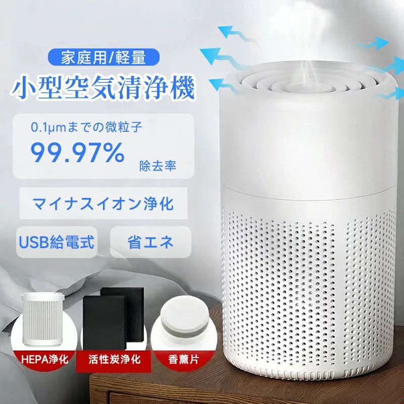 商品詳細：【商品説明】多層浄化のhepa高性能脱臭フィルター搭載の小型空気清浄機です。6畳の寝室のみならず、書斎、リビング、キッチンなど、さまざまな場所でも大活躍できます。【商品仕様】サイズ：約12×12×19cm素材：プラスチック、その他清浄可能面積の目安：6-12畳入力ポート:TYPE-C給電方式:USB消費電力:5W電源：DC5V-2A【ご注意】より良い空気を維持するために、フィルターは3-6ヶ月ごとに交換してください。プレフィルターは2-4週ごとに掃除すると、フィルターの寿命を延ばすことができます。【キーワード】空気清浄機 静か アロマ トイレ 卓上 小型空気清浄機 タバコ専用 小型 清浄機 車 強力 風量調整 経済 省エネ 卓上 フィルター交換 在宅応援 コンパクト 軽量 pm2.5 タイマー 3段階切替 静音 除菌 カビ取り 脱臭 集塵 寝室 hepaフィルター たばこ PM2.5 除湿 消臭 ほこり 家庭用商品詳細：【商品説明】多層浄化のhepa高性能脱臭フィルター搭載の小型空気清浄機です。6畳の寝室のみならず、書斎、リビング、キッチンなど、さまざまな場所でも大活躍できます。【商品仕様】サイズ：約12×12×19cm素材：プラスチック、その他清浄可能面積の目安：6-12畳入力ポート:TYPE-C給電方式:USB消費電力:5W電源：DC5V-2A【ご注意】より良い空気を維持するために、フィルターは3-6ヶ月ごとに交換してください。プレフィルターは2-4週ごとに掃除すると、フィルターの寿命を延ばすことができます。【キーワード】空気清浄機 静か アロマ トイレ 卓上 小型空気清浄機 タバコ専用 小型 清浄機 車 強力 風量調整 経済 省エネ 卓上 フィルター交換 在宅応援 コンパクト 軽量 pm2.5 タイマー 3段階切替 静音 除菌 カビ取り 脱臭 集塵 寝室 hepaフィルター たばこ PM2.5 除湿 消臭 ほこり 家庭用