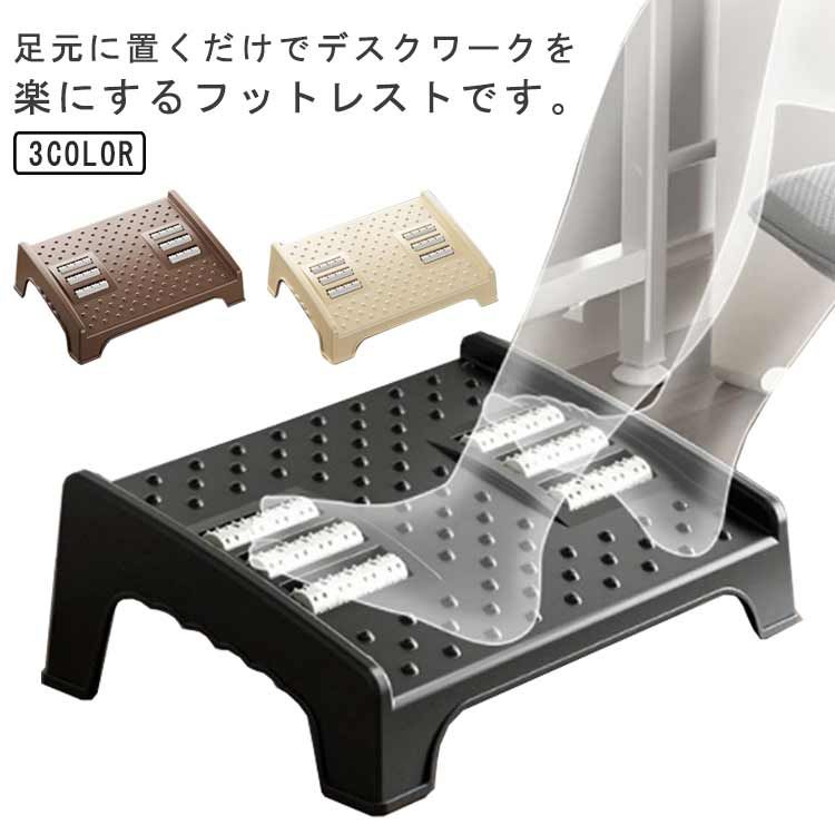 足元に置くだけでデスクワークを楽にするフットレストです。リビングルームのソファの下、または研究の机の下にある完璧なフットレスト。表面の小さな粒とローラーのデザインはデスクワーク中に足裏マッサージができます。とても丈夫なPPで作られており、耐久性があり、長期間の使用に耐えます。広い足面積で足が椅子からぶら下がることが多い背の低い方に最適です。デスク作業、テレワーク、学習時などのシーンで使えます。そして、足置き台はデスク下だけでなくソファに座っている時にも使えます。 サイズ S L サイズについての説明 サイズ：【S】32*25*12cm 【L】37.5*29*12.5cm※サイズ計測には誤差が生じます。 素材 PP 色 ブラック ベージュ コーヒー 備考 ●サイズ詳細等の測り方はスタッフ間で統一、徹底はしておりますが、実寸は商品によって若干の誤差(1cm〜3cm )がある場合がございますので、予めご了承ください。 ●製造ロットにより、細部形状の違いや、同色でも色味に多少の誤差が生じます。 ●パッケージは改良のため予告なく仕様を変更する場合があります。 ▼商品の色は、撮影時の光や、お客様のモニターの色具合などにより、実際の商品と異なる場合がございます。あらかじめ、ご了承ください。 ▼生地の特性上、やや匂いが強く感じられるものもございます。数日のご使用や陰干しなどで気になる匂いはほとんど感じられなくなります。 ▼同じ商品でも生産時期により形やサイズ、カラーに多少の誤差が生じる場合もございます。 ▼他店舗でも在庫を共有して販売をしている為、受注後欠品となる場合もございます。予め、ご了承お願い申し上げます。 ▼出荷前に全て検品を行っておりますが、万が一商品に不具合があった場合は、お問い合わせフォームまたはメールよりご連絡頂けます様お願い申し上げます。速やかに対応致しますのでご安心ください。