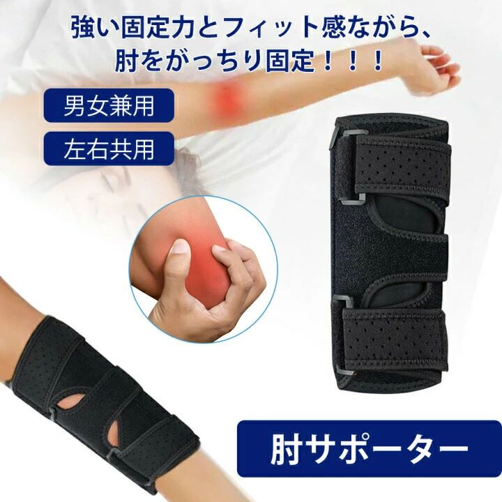 商品詳細 align="center" bgcolor="#CCCC99">商品仕様 ■商品名：肘 サポーター ■カラー：ブラック ■サイズ： 左右兼用/フリーサイズ (ヒジ周り17〜36cm) ■備考： ●1枚入り ●ラップタイプ align="center" bgcolor="#CCCC99">肘サポーター 薄くて装着しやすい！ 固定力、通気性抜群！ ★男女兼用★フリーサイズ★洗濯可能★左右両用 「毎日の生活で肘にかなりの負担が…」 運動や日常生活の動きで、肘には毎日負担が少しずつかかっています。 そこで肘サポーター！ 膝骨格、関節の保護、安定させ肘を守りサポートします。 スポーツをより楽しく！日常生活の動きを快適に！ align="center" bgcolor="#CCCC99">適応サイズ 左右兼用/フリーサイズ(ヒジ周囲17〜36cm)。体重増減や衣服の厚みの違いも調整対応が可能！ align="center" bgcolor="#CCCC99">オススメポイント POINT01 蒸れにくい / ずれにくい POINT02 通気性のいい素材で蒸れにくい POINT03 きめ細かい縫い目でほつれにくい 動かしやすい / 衝撃から保護 POINT04 三つのマジックテープで、サイズに調整か可能！ POINT05 耐摩擦性、耐久性などに優れた柔軟で柔らかい素材を使用 マジックテープで調節簡単 POINT06 ゴム製の丈夫なマジックテープ align="center" bgcolor="#CCCC99">使い方 〜ぐるっと巻くだけで簡単装着！〜 STEP.01 サポーターの0部分に肘部をあてます。 STEP.02 自分の肘に当てたまま。調節しながらマジックテープを締めます。 STEP.03 もう片方も調節しながら締めます。 STEP.04 ずれなどを直し完成です。 align="center" bgcolor="#CCCC99">関連ワード 肘 プロテクター サポーター 肘 肘サポーター ひじサポーター 肘用 ひじ用 肘固定 肘用サポーター ひじ用サポーターエルボーバンド 損傷 装具 肘固定サポーター 肘保護 プロテクター ゴルフ用肘サポーター 靭帯保護 靭帯サポーター テニス肘 肘サポーターバレージュニア 補助ベルト 肘固定 高品質 肘関節装具 テニス肘 サポーター 女性 肘靭帯サポーター エルボーバンド 肘関節保護 肘の痛み 関節痛 腱鞘炎 肘サポート ひじサポート 肘固定ラップタイプ 制限 抗菌 防臭 通気 滑り止め メッシュ 蒸れない 痛くない 使いやすい 装着簡単 締め付けない 締め付けず 蒸れず 吸汗 速乾 耐久性 衝撃緩衝 衝撃吸収 育児 産後 家事 ゴルフ スポーツ 野球 テニス バドミントン バレーボール 運動 野球 テニス バレーボール ゴルフ エクササイズ 筋トレ 筋肉トレーニング 宅トレ トレーニング バスケ パソコン スマホ ボクサー 骨折 後 高品質 肘のトラブル スポーツでケガ 障害 リハビリ マタニティ 怪我防止 捻挫 バイク 肘 骨折 tfcc テニス肘 ゴルフ肘 転倒 黒 ブラック フリーサイズ ワンサイズ ヒジ周り17〜36cm メンズ 男性 レディース 女性 高齢者 お年寄り 老人 保育士 ナース 看護師 年配 20代 30代 40代 50代 60代 70代 80代 妊婦 妊娠 産後 サラリーマン OL 店員 高校生 中学生 ジュニア 子供 男女兼用 左右兼用 左右共用 両腕兼用 退職祝い 還暦 古稀 喜寿 傘寿 米寿 卒寿 白寿 長寿 ギフト 贈答品 お返し お礼 御礼 プレゼント 誕生日 父の日 母の日 敬老の日 記念品 定年退職記念品 コンペ景品 景品 賞品 粗品 販促 販促品 クリスマス クリスマスプレゼント クリスマスギフト 誕生日プレゼント 贈りもの 贈り物 誕生日 記念日 新年 Xmas バレンタインデー ホワイトデー 卒業式 入学式 恋人 友達 父 母 成人の日 成人式 おしゃれ 口コミ お薦め おすすめ コスパ 安い やすい 人気 ランキング 売れ筋 新品 新型 新モデル 最新 最新版 2022年 ポイント消化
