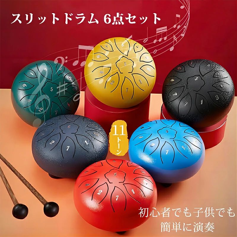 楽器玩具 楽器 おもちゃ スリットドラム スチールタングドラム 子供用 楽器 ドラム 知育 玩具 太鼓 おもちゃ 打楽器 リズム楽器 ハンドドラム リットドラム 11音 6インチ 金属ドラム ヨガ