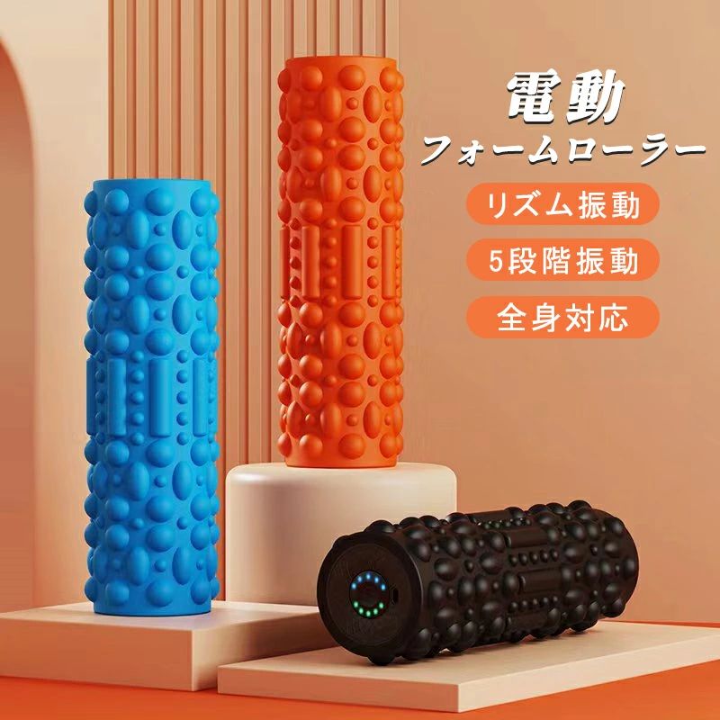 フォームローラー 電動 筋膜リリース 筋膜ローラー 振動ローラー マッサージ ヨガ...