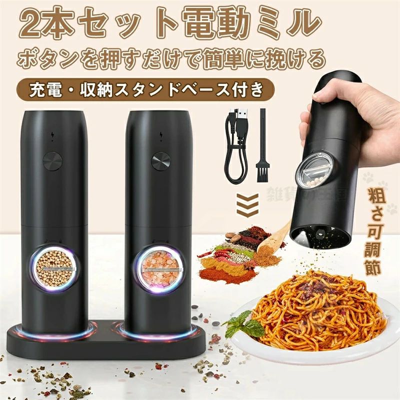 【片手で自動研磨】 ボタンを押すだけ動作可能、新鮮なスパイスが手に入り、料理をより美味しく味付けします。 充電中または作業中は、内蔵LEDライトが自動的に点灯して、使用量を簡単に観察できます。 【デュアル充電ベース】 充電ベースで、電池交換から開放され、2つの商品を同時に充電できます。 キッチンやダイニングテーブルなど、ミルの収納にもエレガントかつ便利です。 【粗さを調整できる】 内部に異なる粗さ設定が可能なセラミック刃を備えて、調理をより適切にサポート可能。 黒胡椒、白胡椒、塩、ヒマラヤ塩、赤唐辛子、その他のスパイスを簡単に粉砕できます。 【透明スパッタ防止容器】 G型の蓋は片手で開けやすく、しっかりと密封されています。 大容量のサイロは頻繁に補充必要がなく、透明蓋で残量と内容も簡単にわかります。包装はあくまで商品を保護するためのものであり、 輸送時の衝撃等により包装は変形・破損してしまう場合がございます。誠に申し訳ございませんが、包装の破損は品質保証の範囲外となりますこと、何卒ご容赦ください。 箱は梱包材として扱われ、商品本体には含まれません。 ○使用上の注意事項○ ◆商品写真はできる限り実物の色に近づけるよう徹底しておりますが、 お使いのモニター設定、お部屋の照明等により実際の商品と色味が異なる場合がございます。 ◆製品寸法は手測りのため誤差が生じる可能性がございます。ご理解いただければ幸いです。 ※改造/本来の目的以外/強い衝撃などはお控え下さい。 ※仕様は予告なく変更する場合があります。 ※生産により細かい点で雑に見えるものがございます。不良品ではありません。 ○以上を了承の上、ご購入ください○