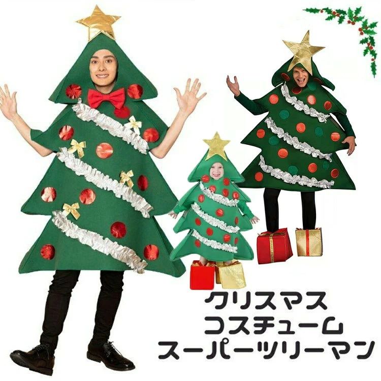 サッとかぶるだけで大変身!クリスマスツリーの着ぐるみは、パーティでみんなの人気者間違いなし。両腕を出せるので動きやすいです。男女共に着用出来ます。おもしろい仮装ならコレに決まり。【セット内容】着ぐるみ【素材】ポリエステル100%【洗濯表示】洗濯不可、塩素系漂白剤による漂白不可、アイロン不可、ドライクリーニング不可。【商品サイズ】袋入りパッケージ有(W278×H418×D160mm)【総重量】544g【対応サイズ】メンズ/身長 〜180cm、B 〜102cm、W 〜98cm、H 〜102cm【メイン部分の長さ(着丈等)】128cm【開き】かぶり【商品についての注意事項】※商品のデザインは、多少変更される場合があります。掲載写真の色は、実際の商品と多少異なって見える場合があります。スーパーツリーマン ツリー コスプレ ホビー 続々入荷中 タイプ1 タイプ2 タイプ3 大人(160-185) 子供(120-155) スーパーツリーマン ツリー コスプレ ホビー 続々入荷中 タイプ1 タイプ2 タイプ3 大人(160-185) 子供(120-155)