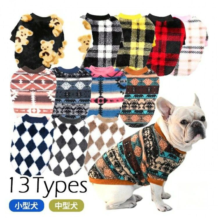 新柄追加 フレンチブルドッグ フレブル 冬服 もこもこ フワモコ Tシャツ 犬 服 ドッグウェア 秋 冬 暖かい 可愛い 犬の服 ペットウェア 猫服 暖か 極暖 防寒 タータンチェック 上品