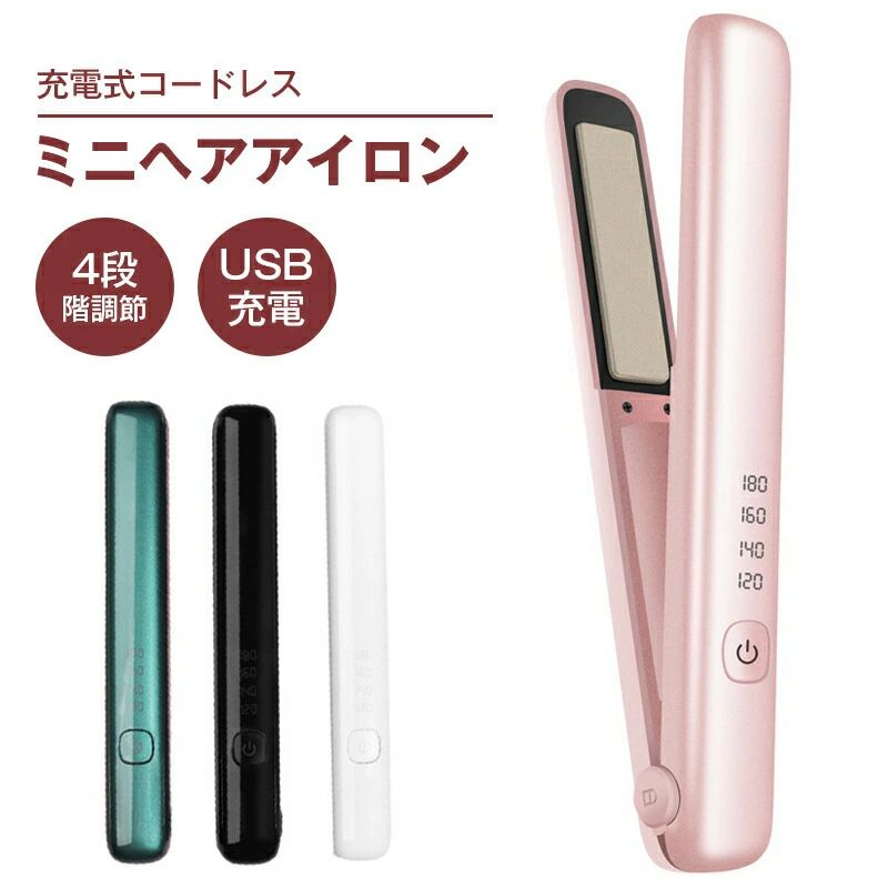 商品区分 ヘアアイロン 機能 3Dクッション高弾性スプリング セラミックコーティング 4段階調節 22mm幅広プレート 最大約70分間連続使用 USB 20分オートオフ ストレート＆カール2way+男女兼用 コードレス プロ級の180℃高温 【大好評御礼キャンペーン】 30日全額返金保証を受付中！(お客様都合の場合は片道送料のみご負担いただきます) プレゼントにも喜ばれています。ラッピングも承ります。 【商品仕様】 電池容量：3000mAh 寸法：横210、縦33、高さ33mm 温度調節：120°/140°/160°/180° 定格電力：23W 動作電圧：3.7V DC 付属物：本体、U充電用SBケーブル 温度速度：120°/30s,180°/180s 充電電流：1A カラー：ピンク、ブラック、ホワイト 注意事項 ※プレート部分は非常に熱くなりますので、細心の注意を払い火傷等には十分にお気をつけください。 ※商品外装や説明書は外国語となります。 ※本製品を分解や修理、改造をしないでください。 ※ディスプレイや画像処理の加減により実物との色味が異なる場合がございます。 ※生産時期により、仕様やデザインがご通知なく変更される可能性がございますので、予めご了承ください。 ※ヘアカラー直後はカラー剤の成分が付着して故障の原因となる可能性がございますので2-3日後からの使用をお勧めいたします。 ※ヘアマニキュアでカラーをした際はシャンプーで洗いがなして乾燥させてからお使い下さい。