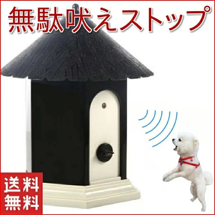 429628_66evidence.ティアックスト 商品説明 商品仕様 ・本製品はワンちゃんの鳴き声に反応して、超音波を発生させることで無駄吠えを抑制します。そのため吠える度に飼主様が叱る必要がなく、自然と無駄吠えをしなくなるように躾が出来ます。吠え防止器具から発せられる超音波が犬に刺激を与えることで優しく無断吠えを防止できる超音波犬無駄吠え防止器具です。 ・無駄吠え防止器具から発せられる超音波は、耳の良いワンちゃんには不快な音に聞こえますが、体には害がなく安心です。また人間には聞こえない高周波数なので、お部屋に置いても生活の邪魔になることがありません。 ・ローパワーからハイパワーまでの3段階で、発する超音波の強さの調整が可能です。設置場所や環境に合わせて超音波の強さを調整出来ますので、しつけの段階や具合によってご使用下さい。 ・まだ躾が出来ていない幼児期のワンちゃんから、なかなか言うことを聞いてくれない成年期のワンちゃんまで、全ての成長期・犬種で無駄吠えにお困りの方にご使用頂けます。 ・無駄吠え防止器具の本体は16.5×15.5cmのコンパクトな設計ですので、庭先・玄関・ワンちゃんのハウスなど場所を選ばず設置することが出来ます。（電池は付属致しませんので、別途ご用意ください）無駄吠えによる近隣トラブル、安眠妨害などワンちゃんの吠えに悩んで眠れない方や、鳴き声、吠え声で近所迷惑をしている方にオススメです、安眠障害と近所迷惑を改善できる犬無駄吠え防止器、犬用しつけトレーニング器具です。愛犬の無駄吠えを短期間で改善させる際の補助としてご使用下さい。 商品説明 サイズ 本体：約15cm×16cm 素材 プラスチックその他 色 ブラック モニターの発色の具合によって実際のものと色が異なる場合がございます。 その他商品説明 ※商品の品質向上のため、デザインは予告無く変更となる場合がございます。 ※電池は付属致しません。 発送・在庫について 【発送について】 ●土日・祝日は休業日とさせて頂いております。 ●弊店は発送時間の指定を承っておりませんので、ご了承ください。 【在庫について】 ●ご注文頂くタイミングによっては、ホームページ上で在庫がある商品も欠品になる場合がございます。 ●入荷待ち/突然に在庫切れの商品に関しましては、別途メールにてご連絡差し上げます。 ●ご了承の上ご注文下さいます様お願い申し上げます。 ご注意 【注意事項】 ■商品のお色は撮影時の環境、ディスプレイの発色などにより実物と多少の違いが生じることがございます。 ■サイズは実際の商品とは多少の誤差が生じる場合がございます。あらかじめご了承ください。 ■製品アップデートにより、細部のデザインが予告なく変更される場合がございます。