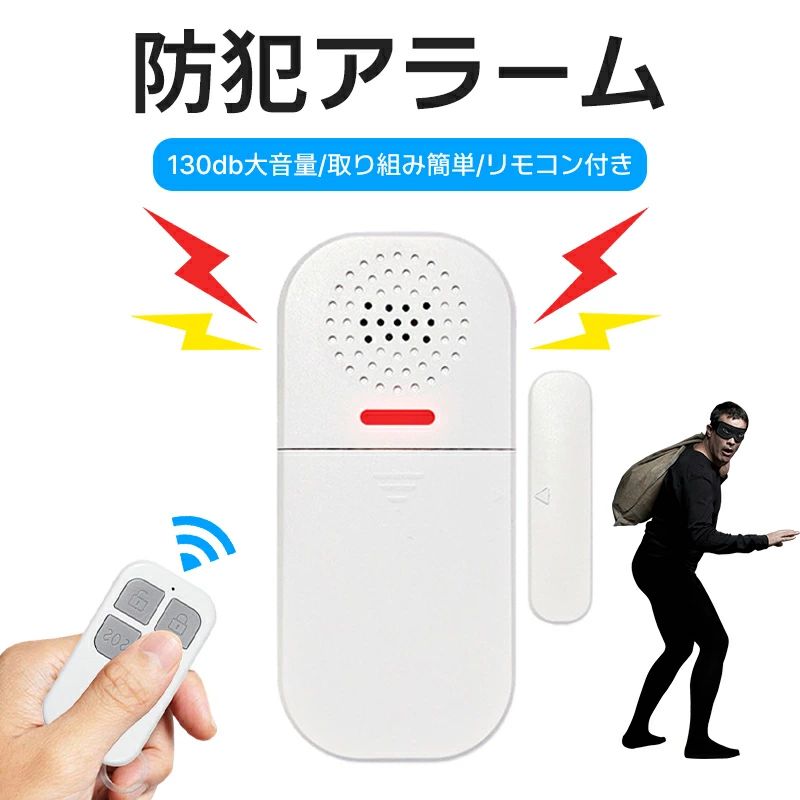 商品説明 商品紹介 型番号：MC-05 本体重量：69g 音量：130db リモコン重量：15g リモコン距離：25M以内 材質：ABS 電池：単五電池 タイプ：1in2/1in1 [家庭用セキュリティのための130dB警報システムの増強] 130dB盗難防止盗難警報システムは、ウィンドウセンサー、ドアセンサー、またはワイヤレス侵入警報のための多目的サイレンとして最適に機能します。この警報システムでは、大音量のサイレンを使って盗難や不要なアクセスを防ぐことができます。アラームはトリガーされてから30秒間鳴ります。 [セットアップが簡単] この盗難防止窓とドアセンサーはセットアップが簡単です。目的の取り付け面を適切に清掃し、付属の粘着テープをアラームとマグネットの背面に貼り付けてから、目的の面に取り付けます。より詳しい説明についてはユーザーマニュアルを参照してください。 [感知方式] 磁気センサーで、開放を検知すると大音量アラームが鳴ります。(ご注意：本体とマグネットとの距離は1cmを超えてないでください）防犯アラーム、緊急アラーム、チャイムを一体にした多機能商品です?自宅、オフィス、倉庫、店舗の防犯だけではなく、年寄り/一人暮らし時の緊急アラームにも最適！ 注意事項 ・お届け先が沖縄の場合、別途送料が発生する場合がございます。 ・画像は、ご覧になっているモニターやPCなどの環境により、実物と多少カラーが異なる場合がございます。 ・商品の欠陥や不良などがあった場合、返品・交換を承ります
