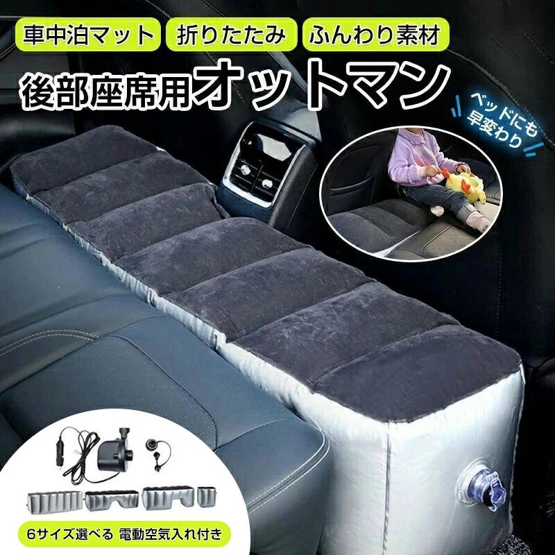 スペースクッション 車中泊 マット オットマン インフレータブル式エアーベッド 車載 仮眠 ペット対応 ドライブベッド リアシート 隙間パッド 隙間埋め ベッド クッション 車用ベッド 足置き 軽自動車 セダン SUV ミニバン キャンプ 多サイズ