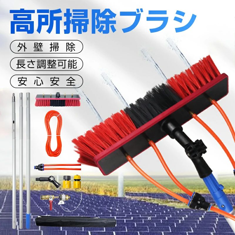 商品のご紹介 商品名 高所掃除ブラシ 商品仕様 母パイプ： 直径：2.9cm 固定用溝付き 子パイプ： 固定用スチールバックル 直径：2.6cm 長さ：1m / 1.5m 1本あたりの長さ：10cm ポータブル多機能ポール 素材：高密度アルミ合金 表面処理：電着塗装（電泳加工） 母パイプ直径：2.9cm 子パイプ直径：2.6cm 1本の重量：0.25kg 1本の長さ：1m / 1.5m 最大接続長さ：12m 商品特徴 【優良素材を採用する】ブラシは高品質のアルミ合金、強くて軽い、錆びにくく。弾力性があり柔軟な毛は、表面を傷つけることなく効果的に汚れを落とします。高齢者にも女性にも手軽に使えます。隠された水道管の設計は、絡み合いを回避し、効率を向上させます。 【高さ調節可能】12mズの伸縮式ポールを用意している。2階以上のほとんどの窓を掃除するのに十分な長さ55Cmブラシヘッド。ブラシヘッドは非常に長く、付属のダブルゴースネックを使って簡単に角度を調節できます。梯子を使うことなく、地上からあらゆる角度の表面を清掃できる。安全に使用できます。 【簡単なインストール】高所掃除用ブラシ インストールは非常に簡単です, 一緒に連続ロッドをスプライス, あなた自身の適切なジョイントを選択してください, そしてあなたはそれを使い始めることができます。ガーデンホースや蛇口との接続に必要な各種コネクターが用意されているので、洗浄キットの取り付けを素早く完了できる。 【一括給水システム】水スプレーブラシヘッド ブラシヘッドは直接水道管に接続可能，スイッチ操作で簡単に水を噴霧。「給水・清掃同時実施」により水交換の手間を省き，清掃効率を 2 倍アップ。頑固な汚れも水圧で柔らかくしながら除去できます。 【180° 回転ヘッド】凹凸面に密着 柔軟な PP 繊維製ブラシヘッドは全方位に回転，屋根の瓦や車の曲面，デッキの隙間など複雑な形状にフィット。表面を傷つけることなく「死角なし清掃」を実現します。 【高品質素材】耐久性と使い心地両立 ロッド本体は高硬度アルミニウム合金で耐熱・耐食性に優れ，長期使用でも変形や腐食が生じません。滑り止めスポンジハンドルは握り心地に優れ，長時間作業でも手が疲れにくい「人体工学設計」です。 【多用途展開】車・船舶・建物まで幅広く 家庭の高窓や外壁はもちろん，トラック・バン・ボートの外装清掃，ソーラーパネルのメンテナンスにも最適。1 本で「屋外全般の清掃ニーズ」をカバーする多機能ツールです。 配送方法 【宅配便（佐川急便）】追跡可 ・北海道/沖縄/離島は別途料金(1,500円)になります。 1年保証 工場直での生産になるため、稀に初期不良品の場合がございます。 ※商品不備や初期不良の場合は保証期間の30日以内にご連絡ください。 関連キーワード 外壁掃除ブラシ 高所, 窓掃除 窓拭き 高所 外壁洗浄ブラシ 洗浄ブラシ 窓ガラス/壁掃除 3-12m 高所掃除ブラシ 伸びるロングモップ 超ロングポール 長さ調節可能な 操作しやすいと使用 業務用 軽量 取り外しが簡単 12M 高所掃除ブラシ 給水伸縮ブラシ 55cmブラシヘッド 窓ガラス/外壁掃除 太陽光パネル洗浄ツール 高所ワイパー 超ロングポール 業務用 軽量 取り外しが簡単 洗浄セット機器 窓/天井/鏡/壁など掃除用 日本語説明書付き 掃除ブラシ 給水伸縮ブラシ 35cmブラシヘッド 高所ワイパー 超ロングポール 高強度 外壁掃除 業務用 軽量 取り外しが簡単 太陽光パネル洗浄ツール 大掃除セット窓/天井/ガラス/壁など掃除用 日本語説明書付き 高所掃除ブラシ 外壁掃除ブラシ 長さ3m~12m選択可能 給水伸縮ブラシ 業務用 外壁洗浄ブラシ 35/55cmブラシヘッド 高さ調節可能 窓ガラス/壁掃