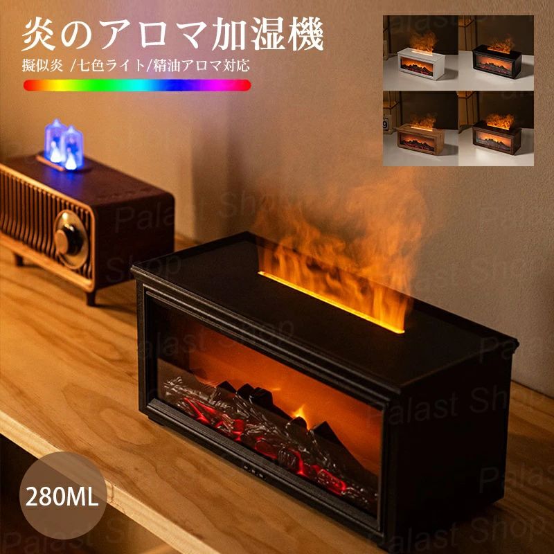 炎のアロマ加湿器 アロマ加湿器 ストーブ式 暖炉型 火炎加湿器 空気加湿器 たき火 アロマディフューザー 空焚き防止 280ml大容量 3段階タイマー USB給電式 7色LEDライト 超音波式 加湿 香 暖炉 焚き火ディフューザー ミニ暖炉ディフューザー 静音 癒し 秋冬乾燥/花粉症対策