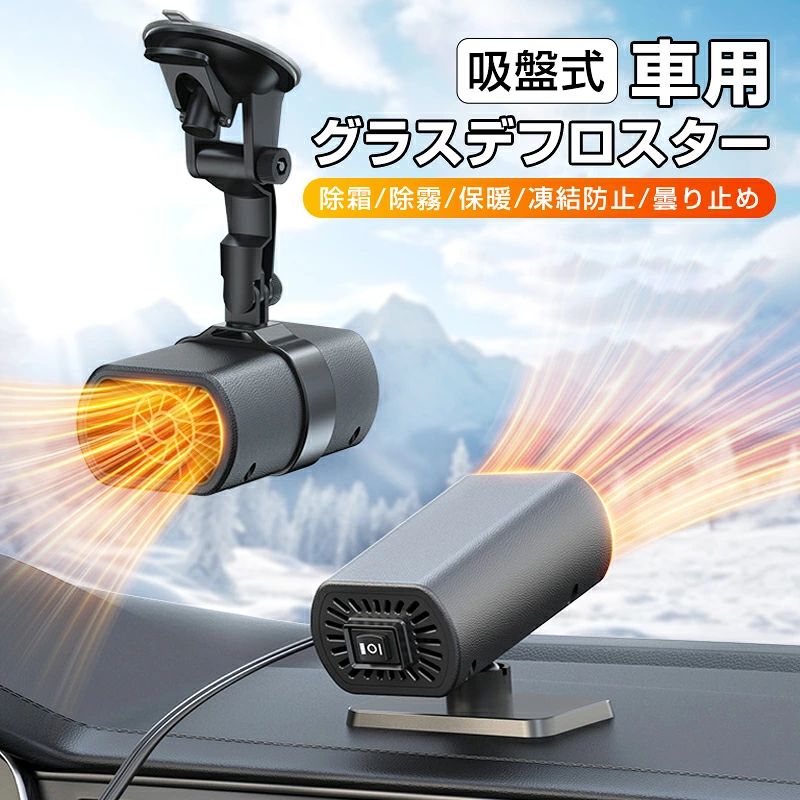 車載ファンヒーター グラスデフロスター 吸盤式 ポータブルヒーター 暖房補助 ガラス凍結防止 ホットファン シガーソケット給電式 温風機 12v 温風機 温風・送風切替 霜取り 曇り防止 結露対策 角度調整可 ポータブルカーヒーター 冬対策