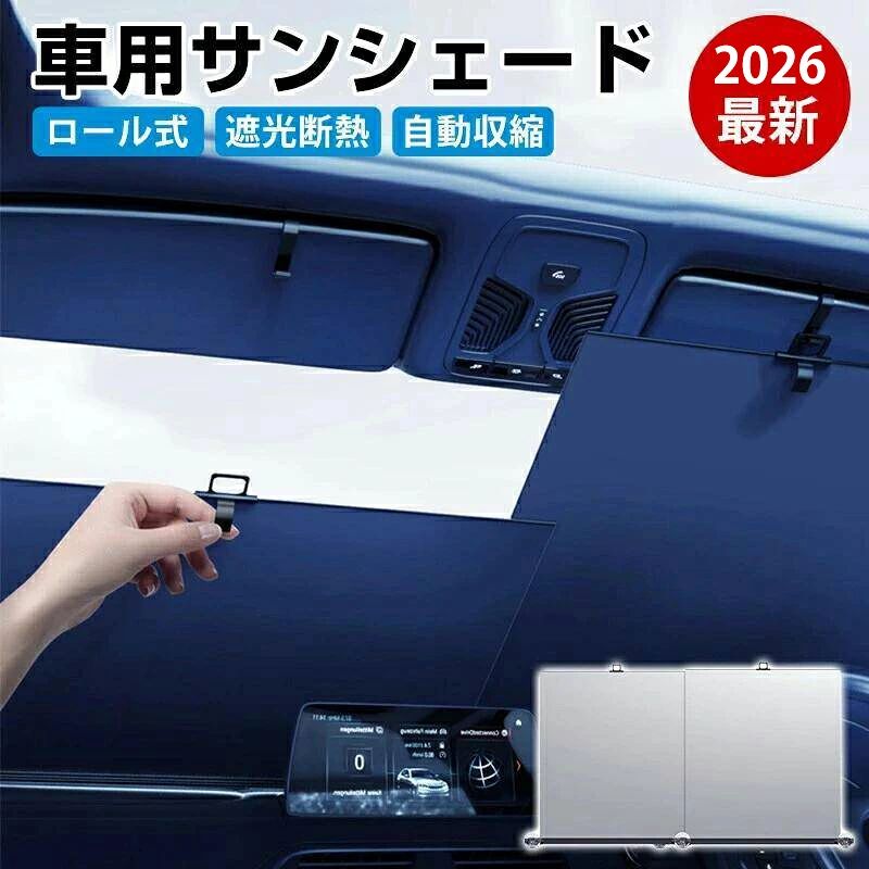 商品のご紹介 商品名 車用サンシェード 自動ロール式 商品仕様 素材：アルミ合金／遮光布 特徴：全自動・フルカバー密閉設計 機能：日除け・遮熱 サイズ：長さ120cm、幅72〜140cm 対応車種：99％の車種に適合 商品特徴 【高分子オックスフォード素材】 より遮熱・断熱効果が向上し、光だけでなく熱も遮ることができます。 【吸盤吸着】 吸盤吸着で、窓ガラスの表面を傷つけない 眩しい可視光線をしっかり軽減。 【6層の高分子断熱素材】 6層の高分子断熱素材を採用し、断熱・遮熱効果が優れています。 12時間でも熱くならない、 【“0”透光 ナノレベル、銀コーティングによる高効率遮光】 高密度の遮光・防日差し素材で、光漏れ・透光を徹底ブロック 透光率0 % 【全自動伸縮】 5万回以上のスムーズな伸縮、内蔵のドイツ製精密ギアにより、自動巻き取り・隠し設計。 【操作は簡単・スピーディー】 フック式デザイン、フックで固定、掛けるだけで日除け完了、落下の心配なし。 【幅・高さの自由調整】 99％の車種に対応、長さ・幅は車種サイズに合わせて自由に調節可能 配送方法 【宅配便（佐川急便）】追跡可 ・北海道/沖縄/離島は別途料金(1,500円)になります。 保証 工場直での生産になるため、稀に初期不良品の場合がございます。 ※商品不備や初期不良の場合は保証期間の30日以内にご連絡ください。 関連キーワード 軽自動車 ミニバン SUV セダン アウトドア 防災グッズ カスタム シンプル シェード 車 フロント 車用 サンシェード フロントサンシェード 遮光断熱 自動車 自動巻き上げ 最新型 車用 ロール スクリーン ロール式サンシェード 収納不要 伸縮 遮光 日よけ 折りたたみ フロントシェード カーシェード フロントガラス カバー 簡単操作 紫外線 UVカット ミニバン SUV MPV 軽自動車 車内温度上昇抑制 プライバシー保護 車中泊 カーテン 日除け 取付簡単 車用サンシェード 自動ロール式 フロント 日除け 遮光断熱 UVカット紫外線 カーテン サンブラインド ワンタッチ 軽自動車 吸盤 ポール 自動伸縮 幅調整可能 普通車 汎用 プライバシー保護 収納便利 暑さ対策 アクセサリー 自動収縮 幅調整可能 SUV 送料無料車 サンシェード 傘 傘型 フロント カー用品 日よけ 折りたたみ傘 紫外線対策 遮光 断熱 車用サンシェード ガラス 折り畳み式 日よけ遮光 遮熱uvカット 普通車 小型suv 愛い 車用サンシェードシリーズ 傘式 車内高温防止 新型 車用 カーサンシェード カー日よけ パラソル フロントサンシェード 傘式サンシェード ダッシュボード保護 日除け uvカット 紫外線カット 車保護 コンパクト 簡単操作 折り畳み 新改良版 軽自動車 折畳み 防水 車中泊 大型 家用 運転席 助手席 暑さ対策 頑丈 で取り付け簡単 車内を傷つけない安心設計 フロントガラス おしゃれ かわいい さんしぇー 車日除け uv 車サンシェード 車用品 便利グッズ 折り畳みサンシェー サンシェード車 遮光断熱 収納便利 プライバシー保護 車中泊グッズ 折りたたみ傘仕様 窓 可愛い 傘型サンシェード 車用傘式サンシェード 遮熱 紫外線遮蔽 さんしえーど 断熱素材 擦り傷防止 ブラック 黒 軽 駐車 便利 簡単取付 車種汎用 瞬時装着 内装劣化抑制 車用傘式 傘忘れ対策 熱中症対策 熱中症対策グッズ グッズ 折りたたみ フロントシェード 仮眠 暑さ対策車用レディース メンズ キッズ ジュニア 女性 女性用 女子 女の子 男性 男性用 男子 男の子 彼女 彼氏 友人 大人 子供 家族 姉 兄 弟 妹 娘 嫁 妻 奥さん 旦那さん 母 父 お母さん お父さん 御母さん 御父さん 義母 義父 義理 ママ ぱぱ パパ ママ友 ペア お揃い20代 30代 40代 50代 60代 70代 20歳 30歳 40歳 50歳 60歳 70歳