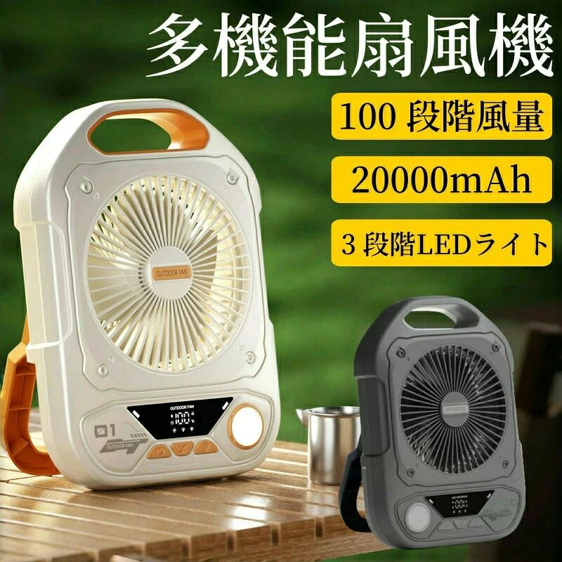 キャンプ アウトドア 扇風機 20000mAh 充電式 扇風機 アウトドア 扇風機 小型 軽量 卓上扇風機 吊り下げ サーキュレーター USB充電 LEDライト タイマー機能 風量100段階調節 持ち運び。扇風機 キャンプ アウトドア 20000mAh 冷風扇 充電式 卓上扇風機 吊り下げ扇風機 キャンプ扇風機 強力 LEDライト サーキュレータ コードレス 静音 100段階風量 テント 持ち運び 車中泊扇風機 タイマー設定 角度調節 省エネ 夜釣り 強力送風 空気循環
