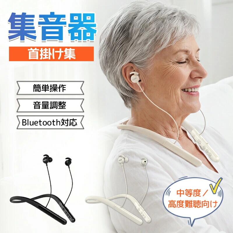 集音器 首掛け集音器 高齢者 しゅうおんき 集音器 ミミクリア 使いやすい 充電式 ブルートゥース 集音器 軽量 ノイズキャンセリング しゅうおんき 首かけ型 首かけ ワイヤレス 充電式 黒 しゅうおんき ワイヤレス イヤホン 首掛け