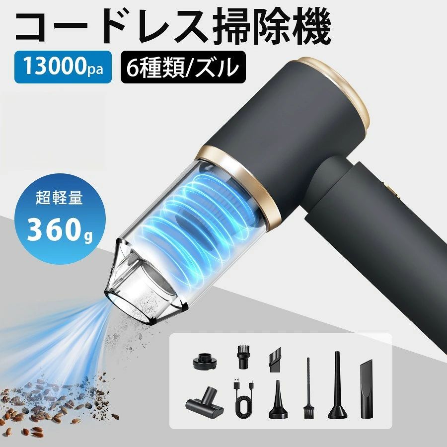 商品説明 ポイント 商品仕様 🌀製品重量：約0.365kg 🌀消費電力：60W 🌀電源入力：5V/1A 🌀電源方式：充電式 🌀連続使用時間：約20分間 🌀充電時間：約3.5時間（室温や使用時間などにより異なります） 🌀サイズ：約210*185*67mm 🌀製品内容：本体、7種アタッチメント、掃除ブラシ、HEPAフィルター、USB充電ケーブル 特徴1🌀🌀 【アップグレードされた掃除機＆ 超強力吸引】本製品はブラシレスモータとを採用して、9000Paの超強吸引力を提供し、従来品よりさらに長寿命になります!ハンディクリーナーだけでなく電動エアダスターも可能です。ハンディクリーナー：家/オフィス/車/カーペットなどのほこり/砂/紙くず/ペットの毛などを簡単に吸収できます。?電動エアダスター：強い吹き出し力で、キーボードの隙間や通風孔など通常の掃除道具では届かない細かい部位の掃除に使用します。 特徴2🌀🌀 【三重濾過システム＆ワンタッチゴミ捨て機能】ハンディ掃除機は遠心力によってゴミとガス分離を実現し、パワフルな吸引力が持続しながら、素早かに掃除を完成します。三重濾過システム設計を採用し、0.3ミクロンの微細な粒子までをキャッチでき、ろ過率は99.99%以上にもなり、排気もキレイになります！更に、ロック付きダストカップボタンがあり、誤タッチしてカバーが開く心配はありません。ゴミが簡単に捨てられ、手が汚れません。 特徴3🌀🌀 【4000mAh内蔵バッテリー＆USB充電式】卓上クリーナーは4000mAhの大容量バッテリーが内蔵され、最大約20分の連続使用ができます。Type-C急速充電で約3-4時間にフル充電できます。★★最初に使用する前に完全に充電してください。5V/2Aのプラグのご使用をお勧めいたします。充電式コードレスタイプなので、コードに引っかかる心配もなく安心して使えます。家、オフィス、車どこでも充電できるのでとても便利です。 特徴4🌀🌀 【6種アタッチメント】6種類のノズルを備えて異なる用途に使います。隙間ノズルのブラシ部分がスライドするので、切り替えがとても簡単です。ホースはより徹底的に掃除できます。ブローパイプはほこりを吹くために使います。このハンディクリーナーで効率よく掃除することが可能になります。本体は約360gだけで力の弱い女性の方や小さなお子様も片手で持ちながら楽に清掃できます。専用の収納袋が付きどこでも持ち運びが簡単です。 特徴5🌀🌀 【車内/自宅両用 &amp; 品質保証】車内/自宅兼用です。様々なニーズでもしっかりとゴミを吸い込んで、あるいは吹き飛ばします。当商品はご購入日から6ヶ月間の安心保証が付いています。弊店の商品に問題がございましたら、お気軽にお問い合わせください。 キーワード 車用掃除機 コードレス ハンディクリーナー 強力 ハンディ 掃除機 強力 車 掃除機 充電式 乾湿両用 隙間 掃除機コードレス ハンディ 車 紙パック 一人暮らし用 吸引力 高い ミニ掃除機 猫 コンパクト ハンドクリーナー 掃除機 コードレス 車 掃除機 ハンディ ハンディクリーナー 車用掃除機 ハンディ 掃除機 強力 掃除機 ハンディ ハンディクリーナー コードレス 車用掃除機 ハンディクリーナー 猫の砂 ミニクリーナー ハンド掃除機 カークリーナー 車内用 プレゼント お掃除グッズ 便利 卓上掃除機 サイクロン掃除機 充電式 小型掃除機 コードレス 強力掃除機 ワイヤレス 無線 掃除機 軽量 吸引力 車用 軽量掃除機 ポータブル 充電式クリーナー 母の日 父の日 家電　新生活 犬の毛 屋外 クルマ ワイヤレス 無線 掃除機 軽量 買い回り 買いまわり コンパクト ハンドクリーナー コードレス 充電式 おしゃれ 掃除機 充電式 クリーナー 小さい 掃除機 パワフル 急速充電 デスク ハンディクリーナー ペット 卓上 水洗い 掃除機 食べこぼし 猫の砂 掃除 トイレ 省エネ 送料無料 ギフト ブラックフライデー ハンドクリーナー カークリーナー ハンディクリーナー 強力 超軽量 コードレス掃除機 ハンディー掃除機 家用 小型掃除機 車内 車用掃除機 コンパクト ハンド掃除機 USB充電式 車載掃除機 ハンディ ブロワー付き コードレスクリーナー ミニ掃除機