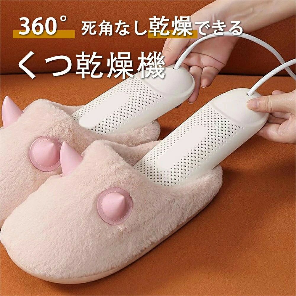 商品説明商品仕様タイプをお選びください： ?大人用（対応サイズ：約23〜27cm(36~44)／本体サイズ：約20×6.5cm） ?子供用（対応サイズ：約11.5〜22.5cm(18~35)／本体サイズ：約13×5cm）?靴のサイズおよび用途に合わせてお選びください。?素材：ABS、プラスチックポイント360死角なし乾燥できる 熱を靴全体に行きわたらせることができます。 多孔質放熱360で靴を速やかに乾燥できるシューズ乾燥機なので、乾きにくいつま先まできちんと乾燥する。 PTCヒーター 内蔵されたPTCヒーターによる約50-60発熱で靴を乾燥でき、靴を傷つかないので安心してご利用ください。タイマー機能が搭載 タイマーは「4」、「8」、「12」時間の三段階に設定可能で、就寝中や外出中にも、安心して乾燥できるので、省エネとともに安全性の高いタイプ 傾き45 あらゆる種類の靴に対応。?多孔質放熱 全体が発熱体だから均一な温度分布で、しかも昇温性に優れる。 使わないときに省スペースで収納 コンセントの位置まで届く長さ120cmの電源コード。?自然乾燥よりもスピーディーかつ衛生的に乾かすことができ、生乾きを防ぐ。ご注意靴の乾燥の時間は、靴の種類によって異なります。 雨でぬれた靴は、あらかじめ乾いた布で水分を吸い取ってから乾燥させる。 靴の中に水がある場合は使用しないでください。 使用場所に適した長さの電源コードが付いているかを確認しましょう。 製品の電源がオフで、プラグが抜かれていることを確認してください。 使い終わったら、すぐに電源プラグを抜いてください。 製品を耐熱性のある台に置き、完全に冷めてから収納してください。 発熱体の温度が高いので、火傷を防ぐために子どもは特に注意が必要です。 感電事故を防ぐために、電源、プラグを水や他の液体に入らないでください。?