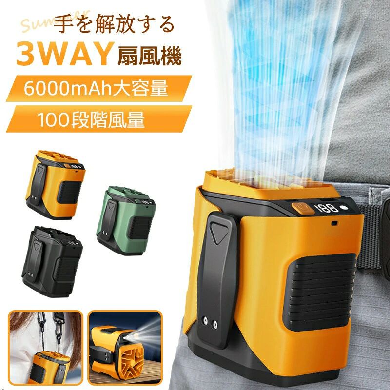 商品情報サイズ：約86*77*98mm?重量：1270g?風量：5段階?電池容量： 6000mAh?使用時間：5~15時間(風量段階により)?充電時間：2-3時間?入力電圧：5.0V?入力電流：2Aご注意実際の色味と写真の色味は光の当たり方やディスプレイの環境によって、多少異なる場合がございますのでご了承くださいませ。 製品品質向上、または製造時期により、予告なくデザイン及び仕様を変更する場合がございます。 本製品は急速充電器をご使用いただきますと、故障の原因となる場合がございます。恐れ入りますが、通常の充電器をご使用くださいますようお願い申し上げます。